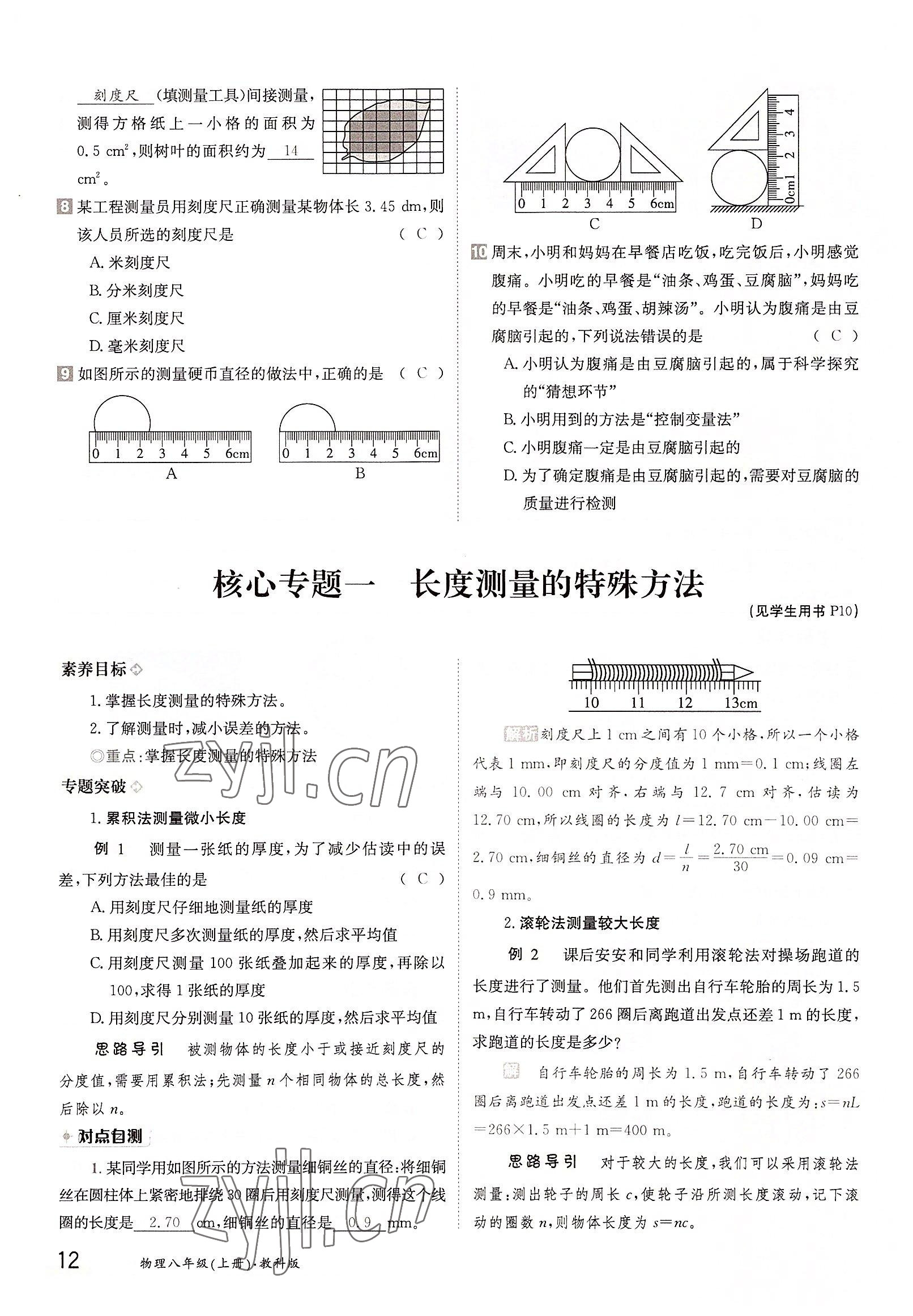 2022年三段六步導(dǎo)學(xué)測(cè)評(píng)八年級(jí)物理上冊(cè)教科版 參考答案第12頁