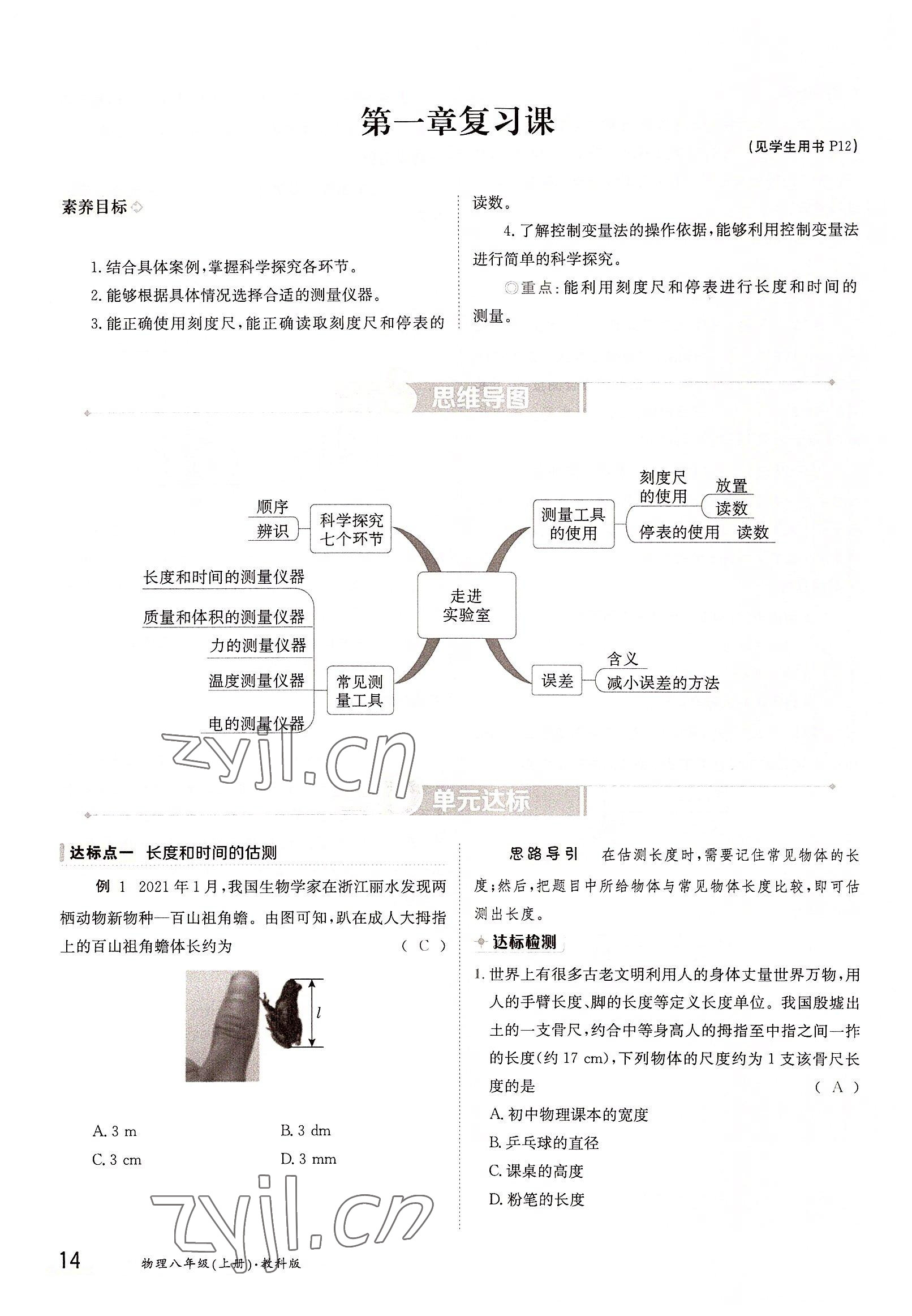 2022年三段六步導(dǎo)學(xué)測評八年級物理上冊教科版 參考答案第14頁