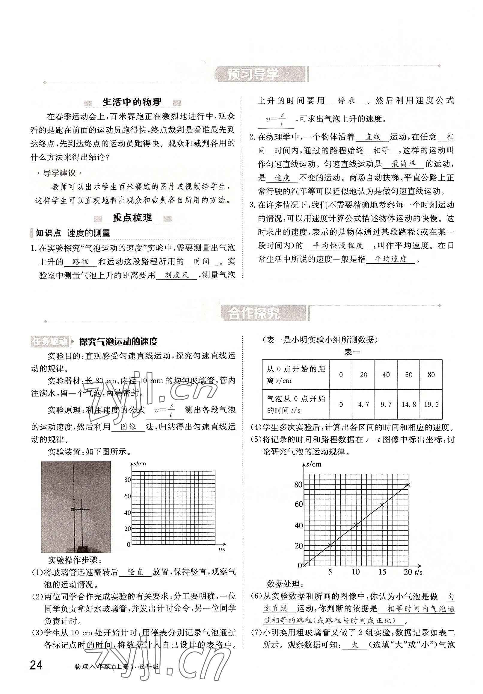 2022年三段六步導(dǎo)學(xué)測(cè)評(píng)八年級(jí)物理上冊(cè)教科版 參考答案第24頁