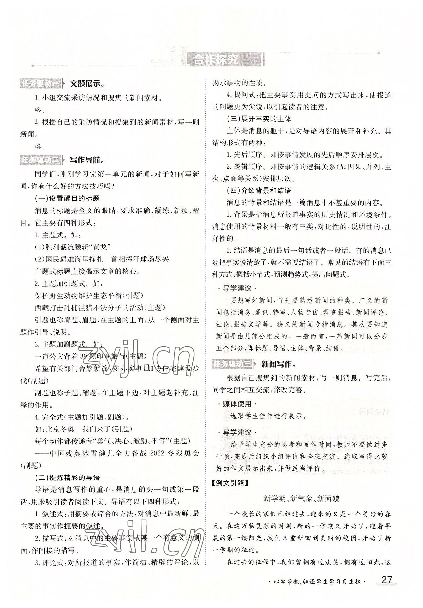 2022年三段六步導(dǎo)學(xué)測評八年級語文上冊人教版 參考答案第27頁