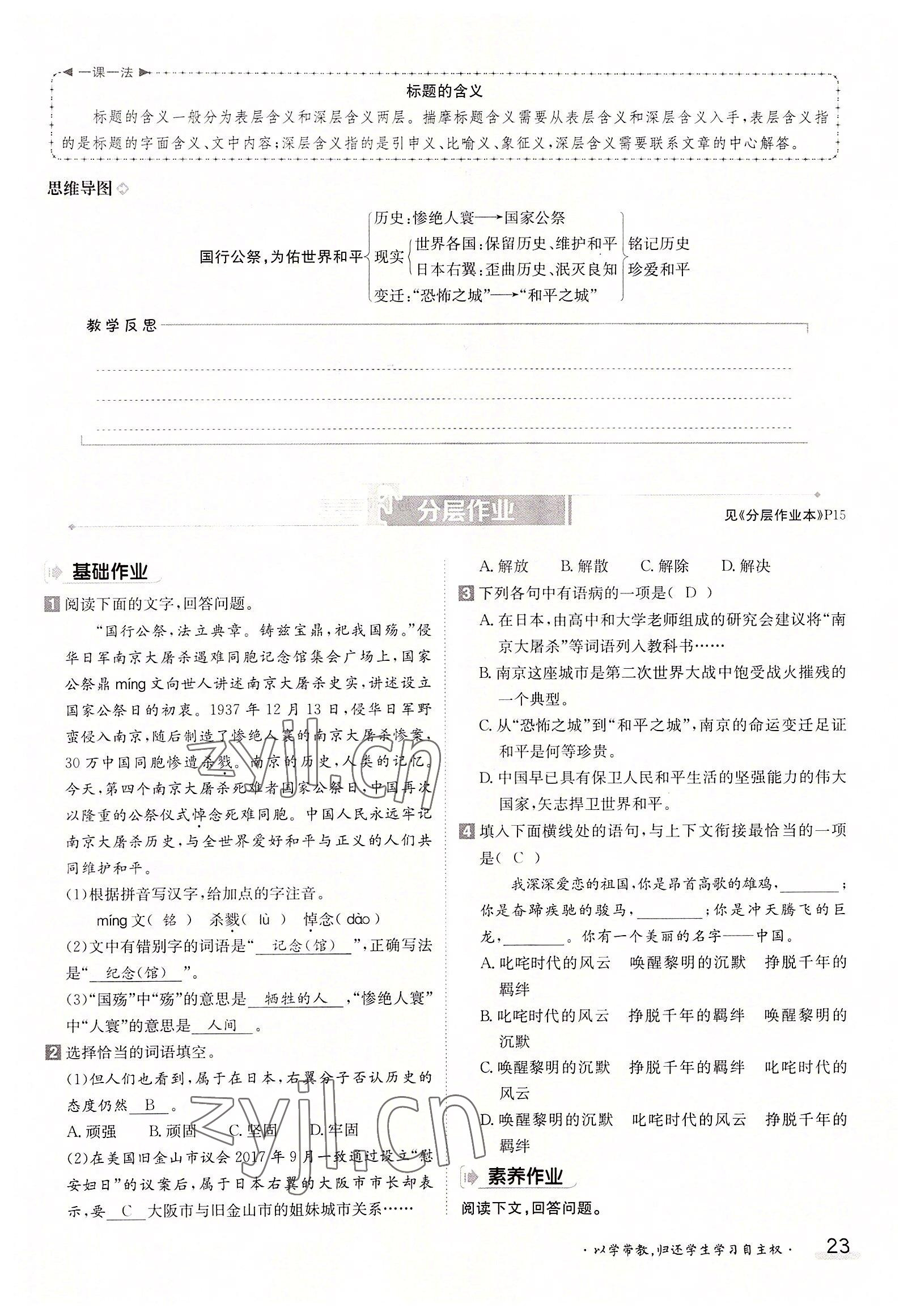 2022年三段六步導(dǎo)學測評八年級語文上冊人教版 參考答案第23頁