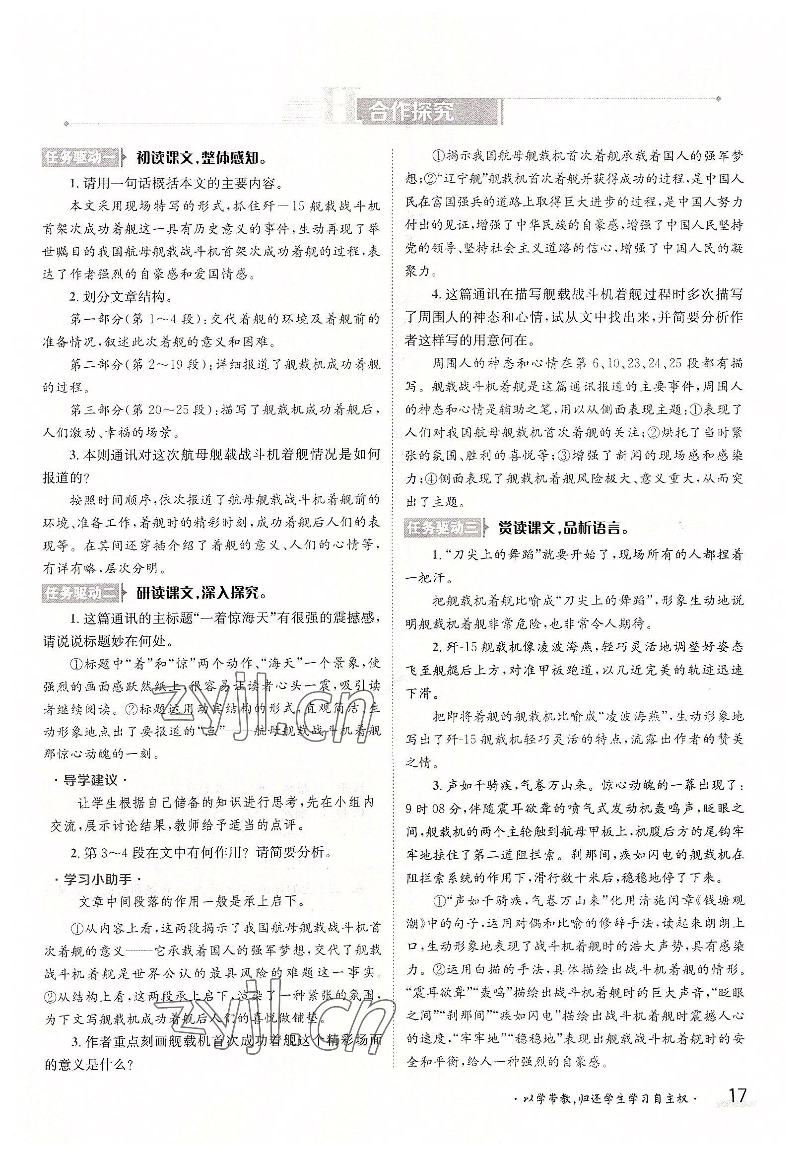 2022年三段六步導(dǎo)學(xué)測評八年級語文上冊人教版 參考答案第17頁