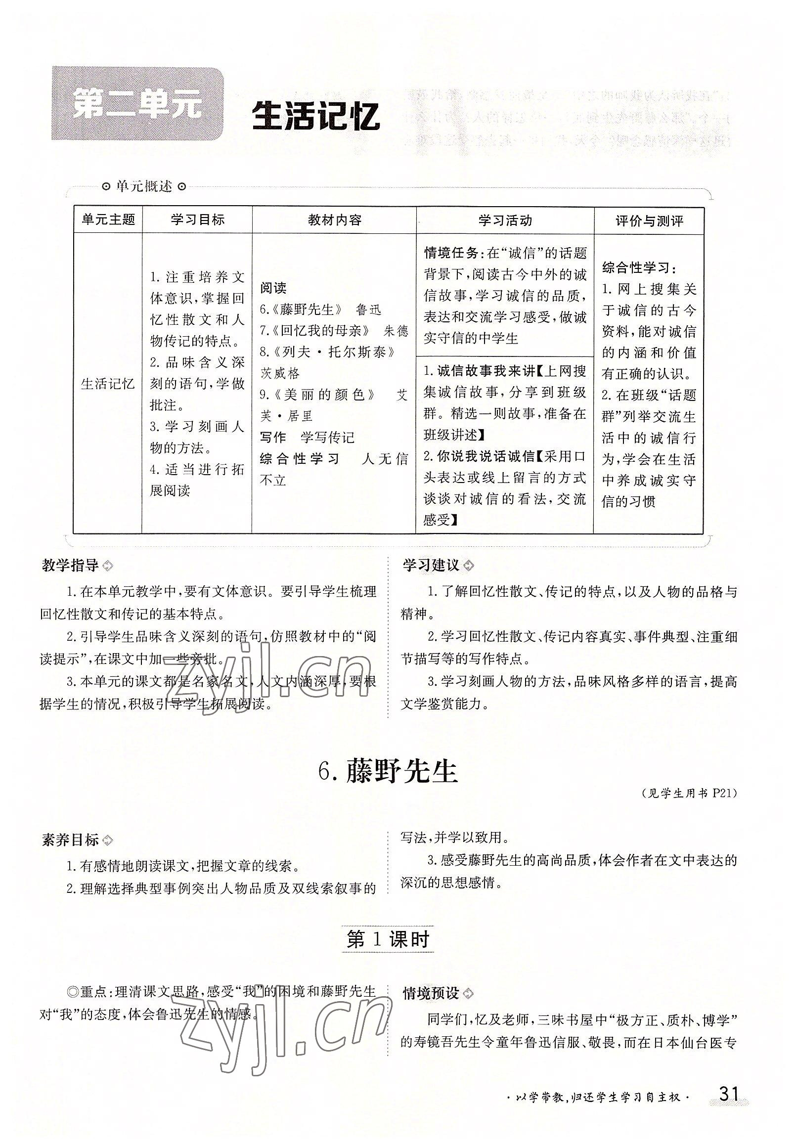 2022年三段六步導(dǎo)學(xué)測(cè)評(píng)八年級(jí)語(yǔ)文上冊(cè)人教版 參考答案第31頁(yè)