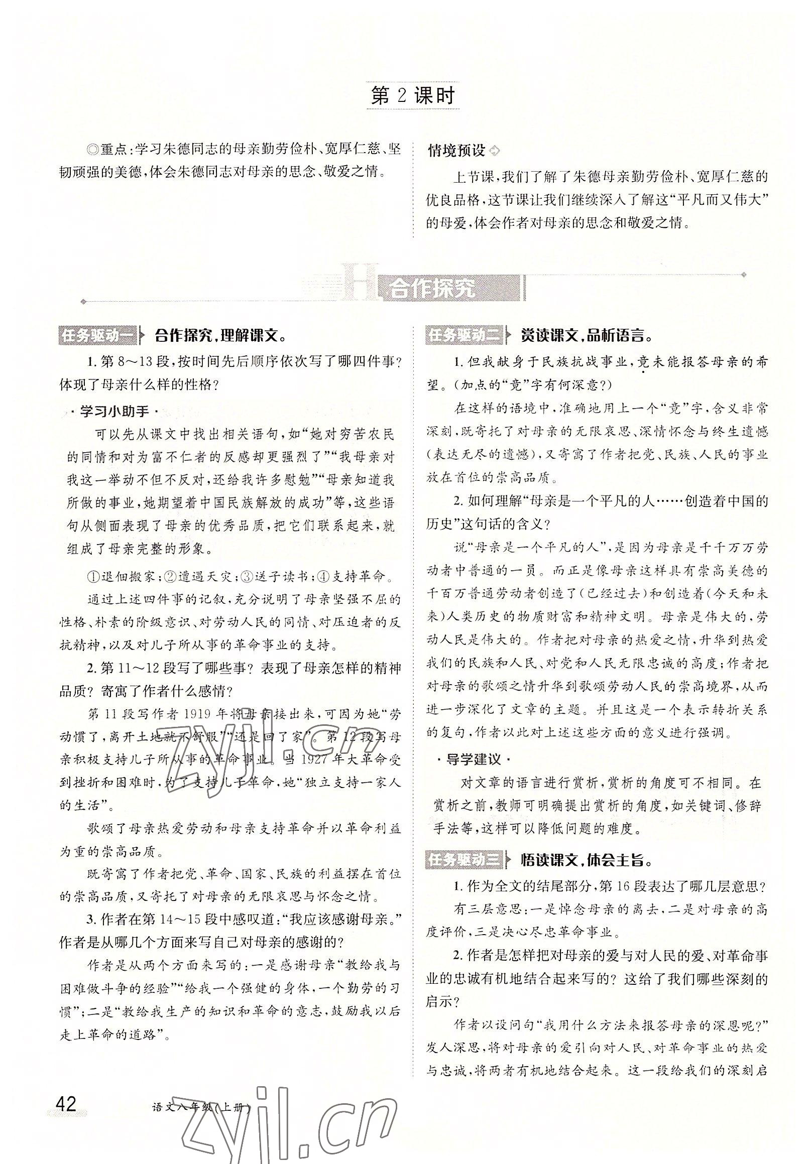 2022年三段六步導(dǎo)學(xué)測評八年級語文上冊人教版 參考答案第42頁