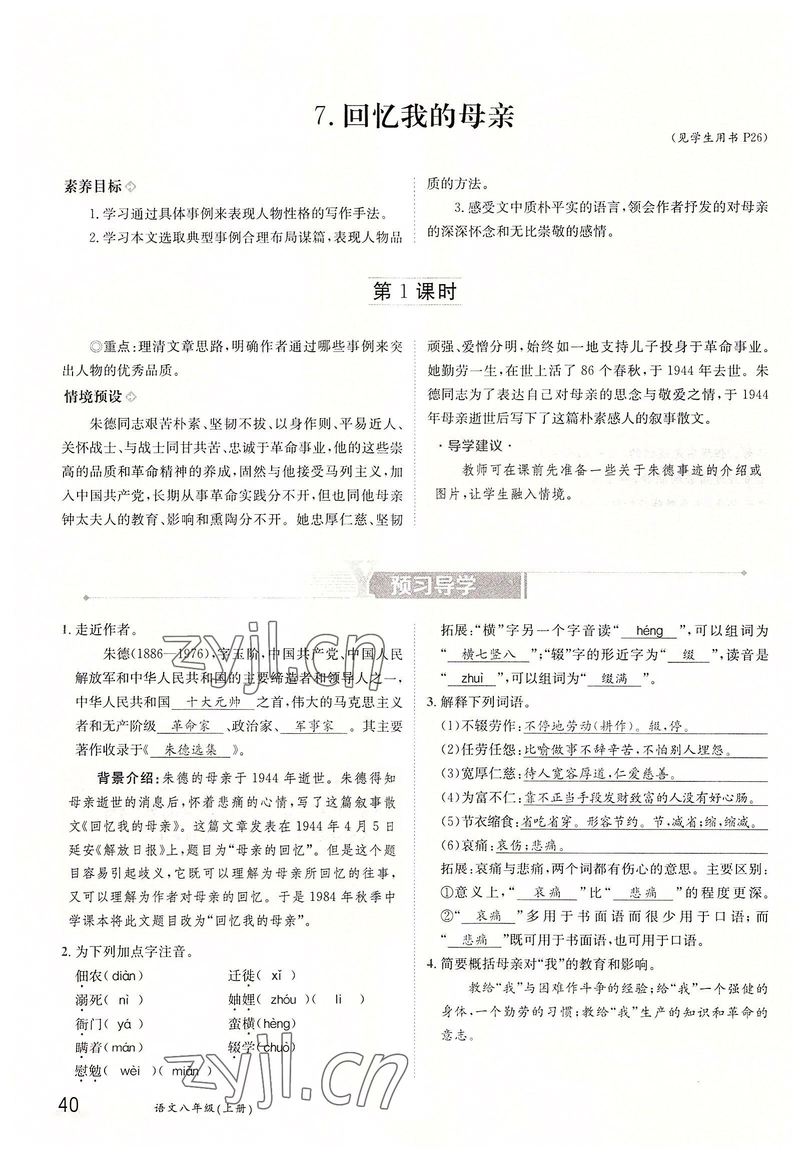 2022年三段六步導學測評八年級語文上冊人教版 參考答案第40頁