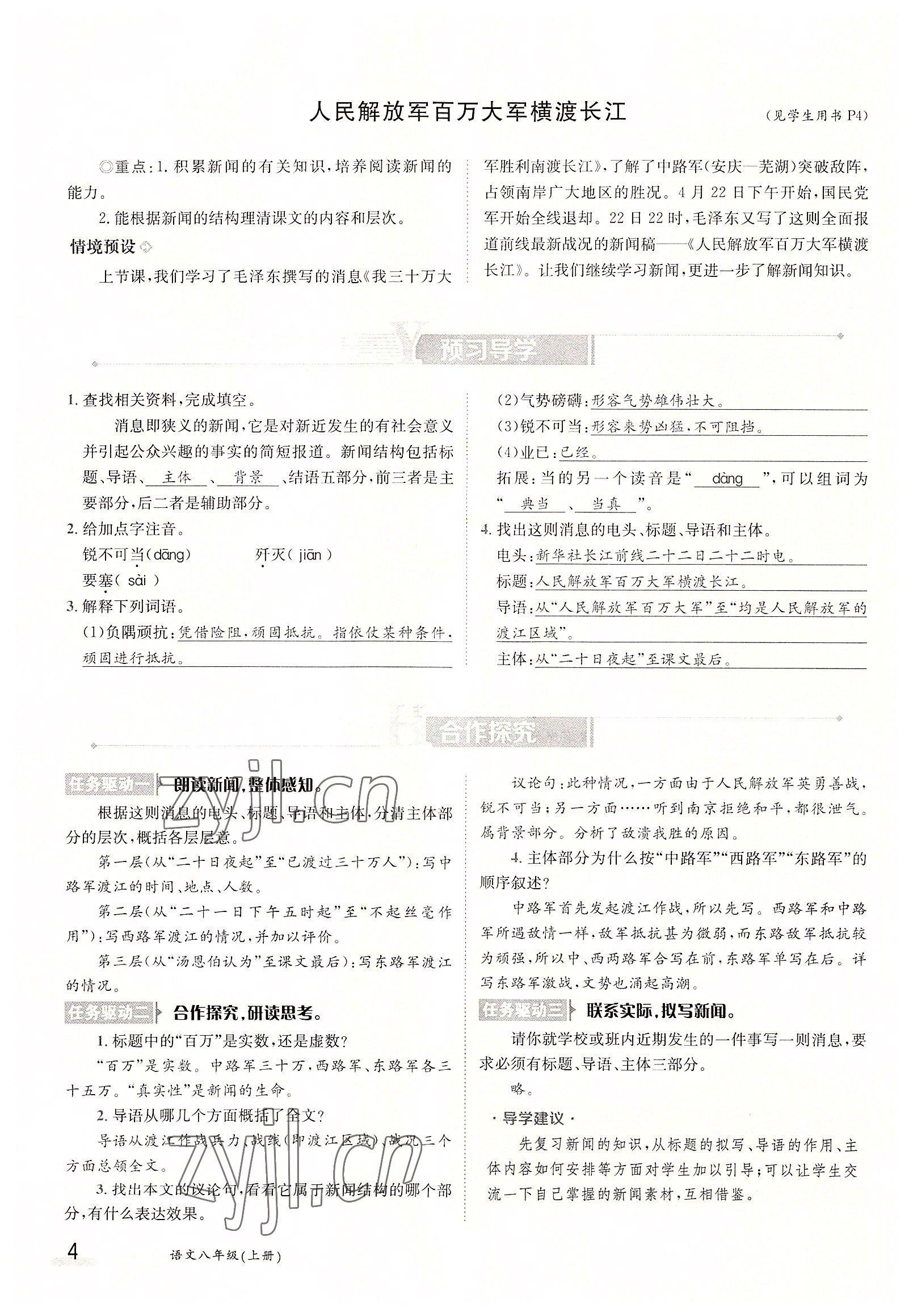 2022年三段六步導學測評八年級語文上冊人教版 參考答案第4頁