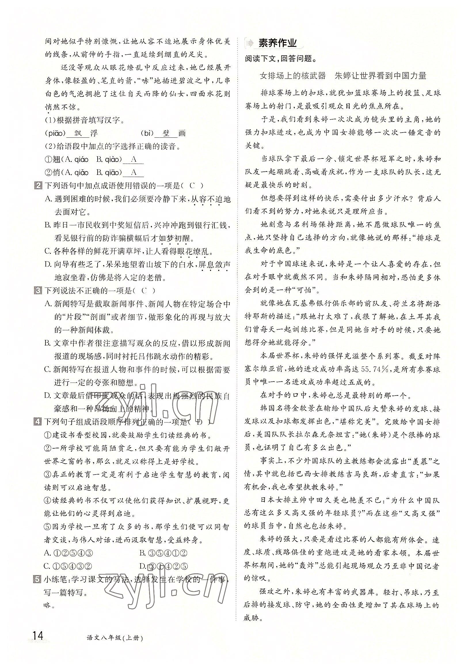 2022年三段六步導(dǎo)學(xué)測評八年級語文上冊人教版 參考答案第14頁