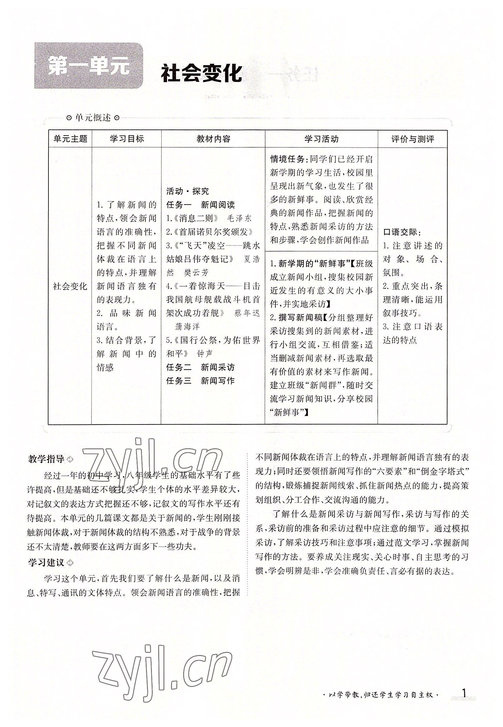 2022年三段六步導學測評八年級語文上冊人教版 參考答案第1頁