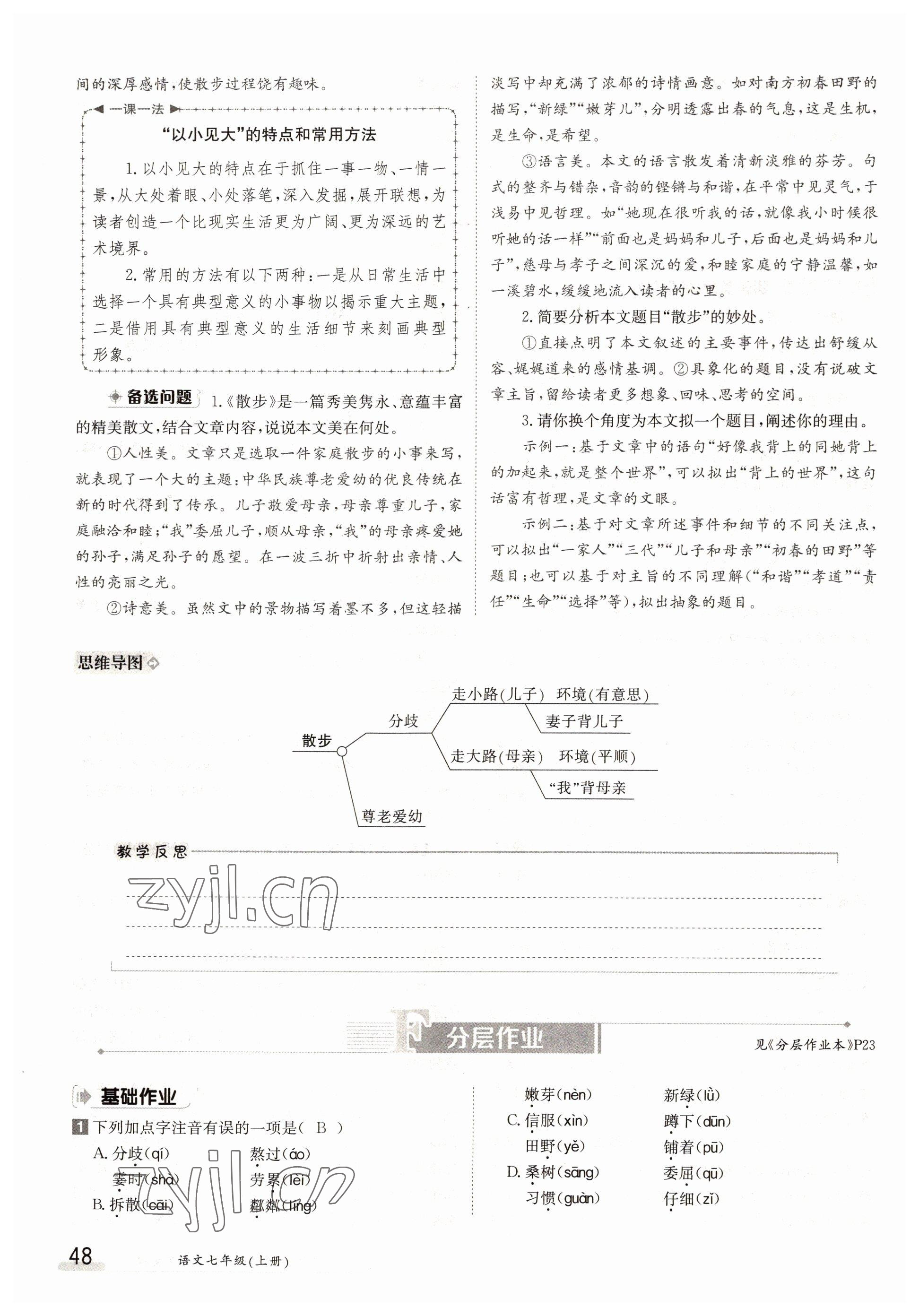 2022年三段六步導(dǎo)學(xué)測評七年級語文上冊人教版 參考答案第48頁