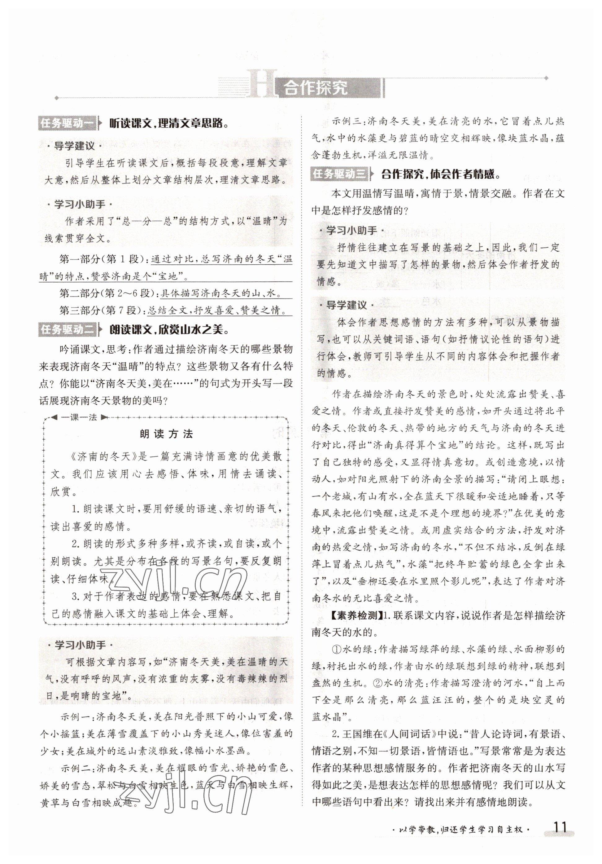 2022年三段六步導(dǎo)學(xué)測評七年級語文上冊人教版 參考答案第11頁