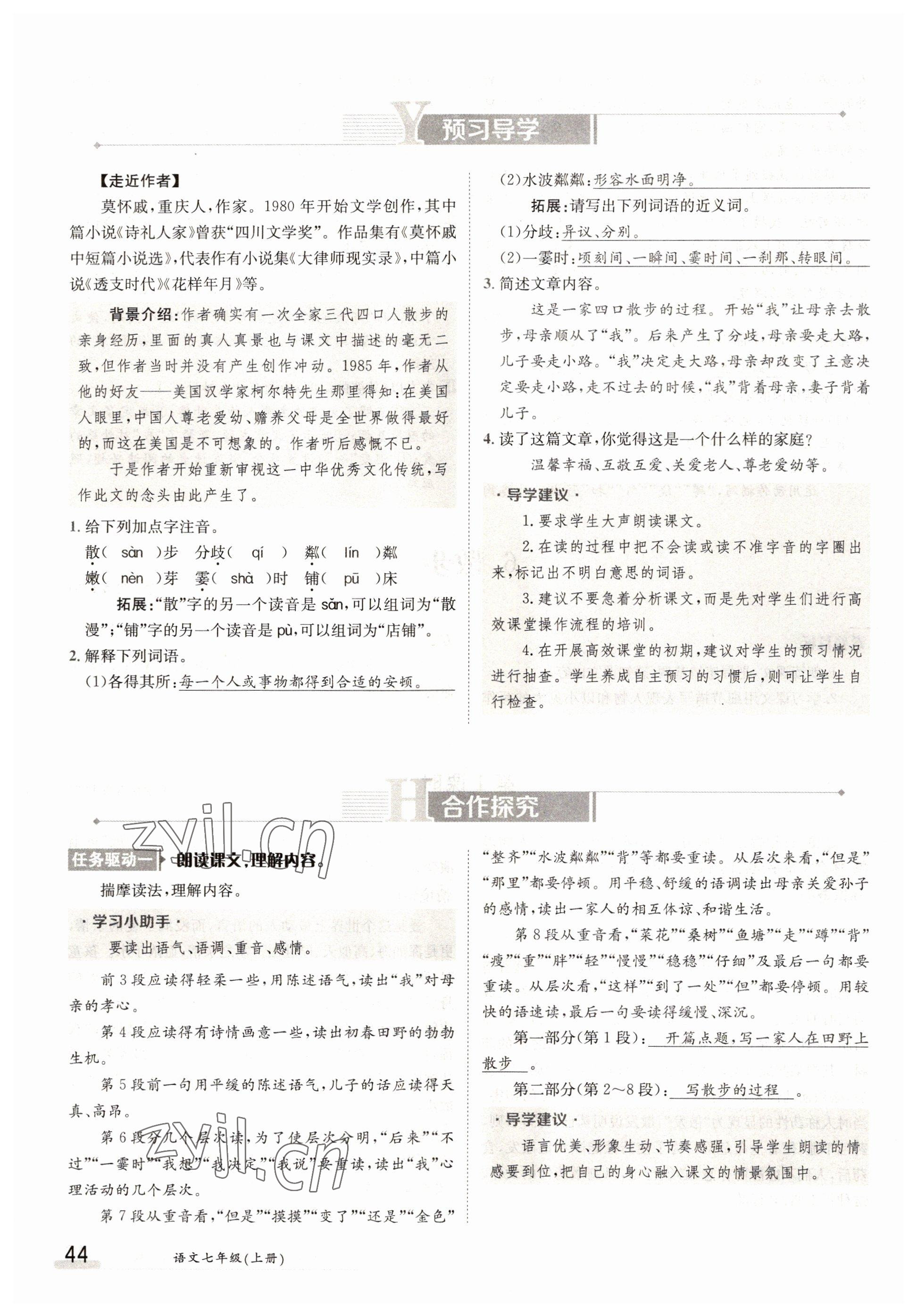 2022年三段六步導(dǎo)學(xué)測評七年級語文上冊人教版 參考答案第44頁