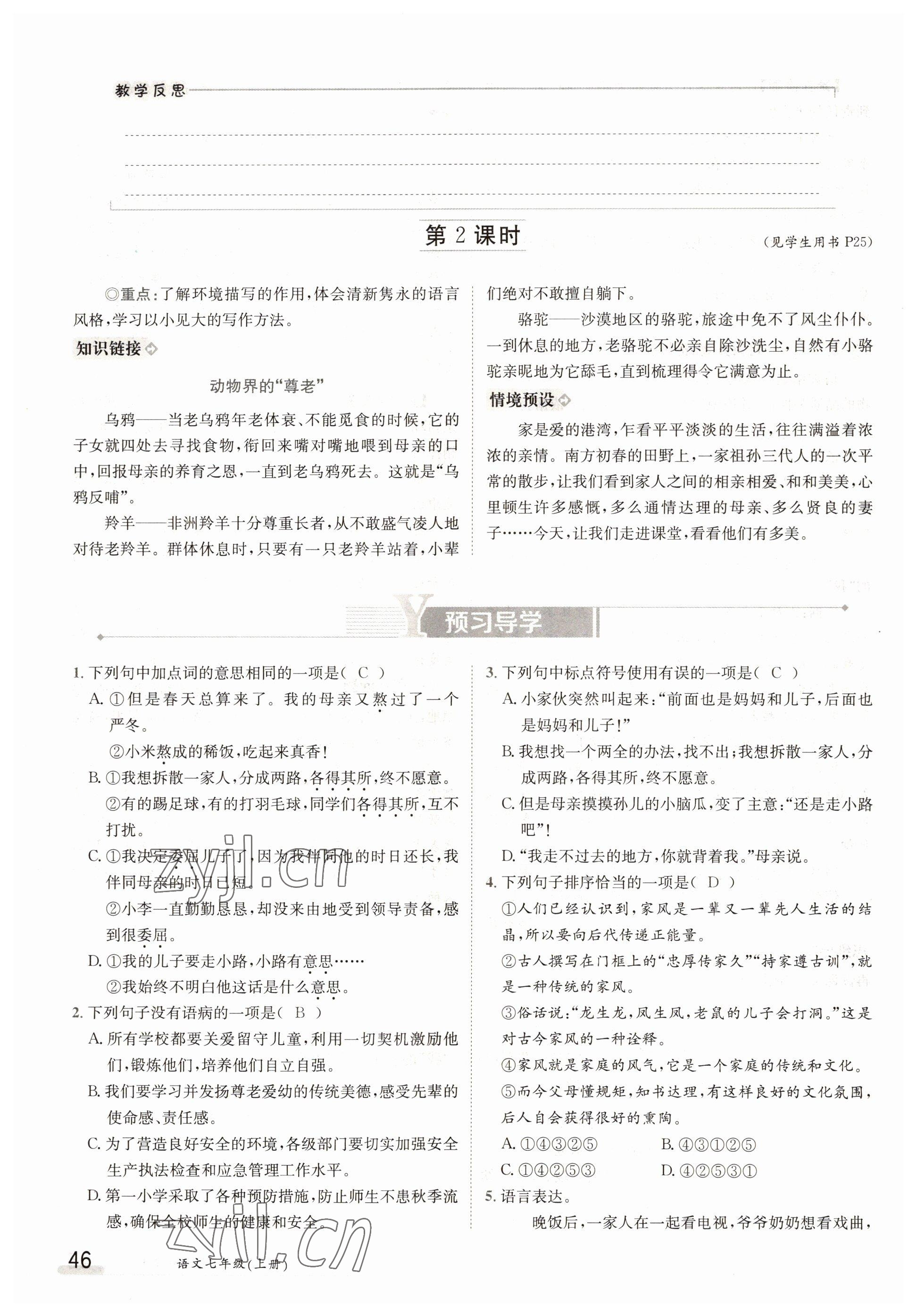 2022年三段六步導學測評七年級語文上冊人教版 參考答案第46頁