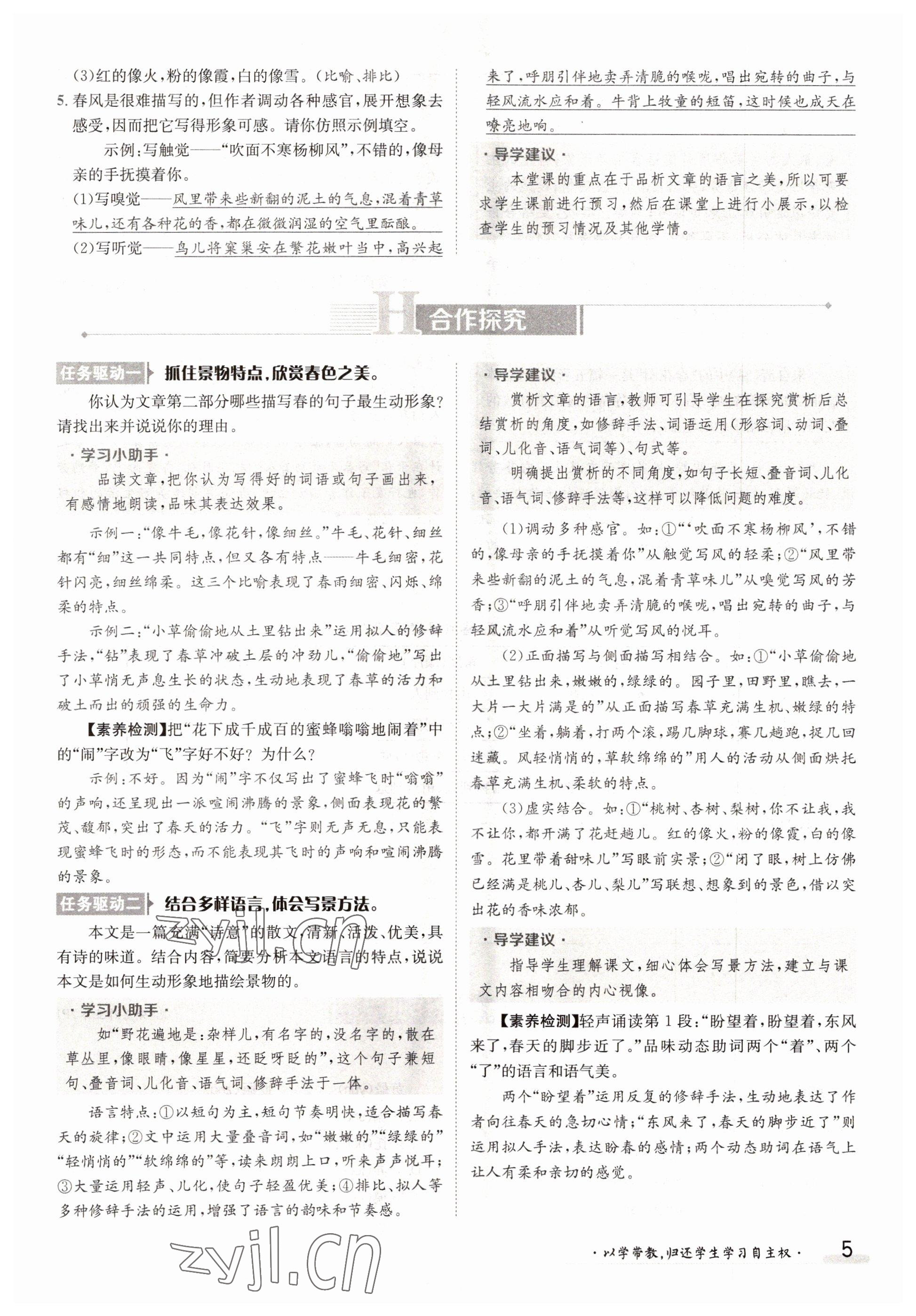 2022年三段六步導(dǎo)學(xué)測評七年級語文上冊人教版 參考答案第5頁