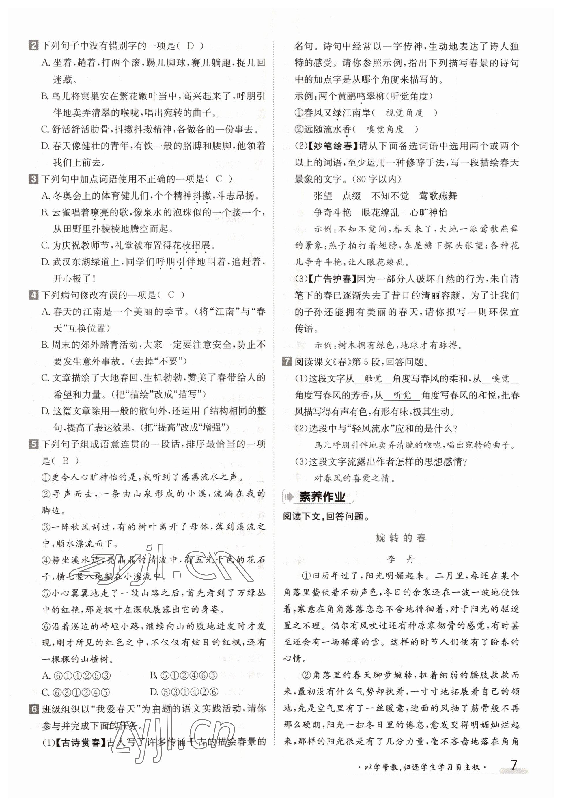 2022年三段六步導(dǎo)學(xué)測評(píng)七年級(jí)語文上冊(cè)人教版 參考答案第7頁