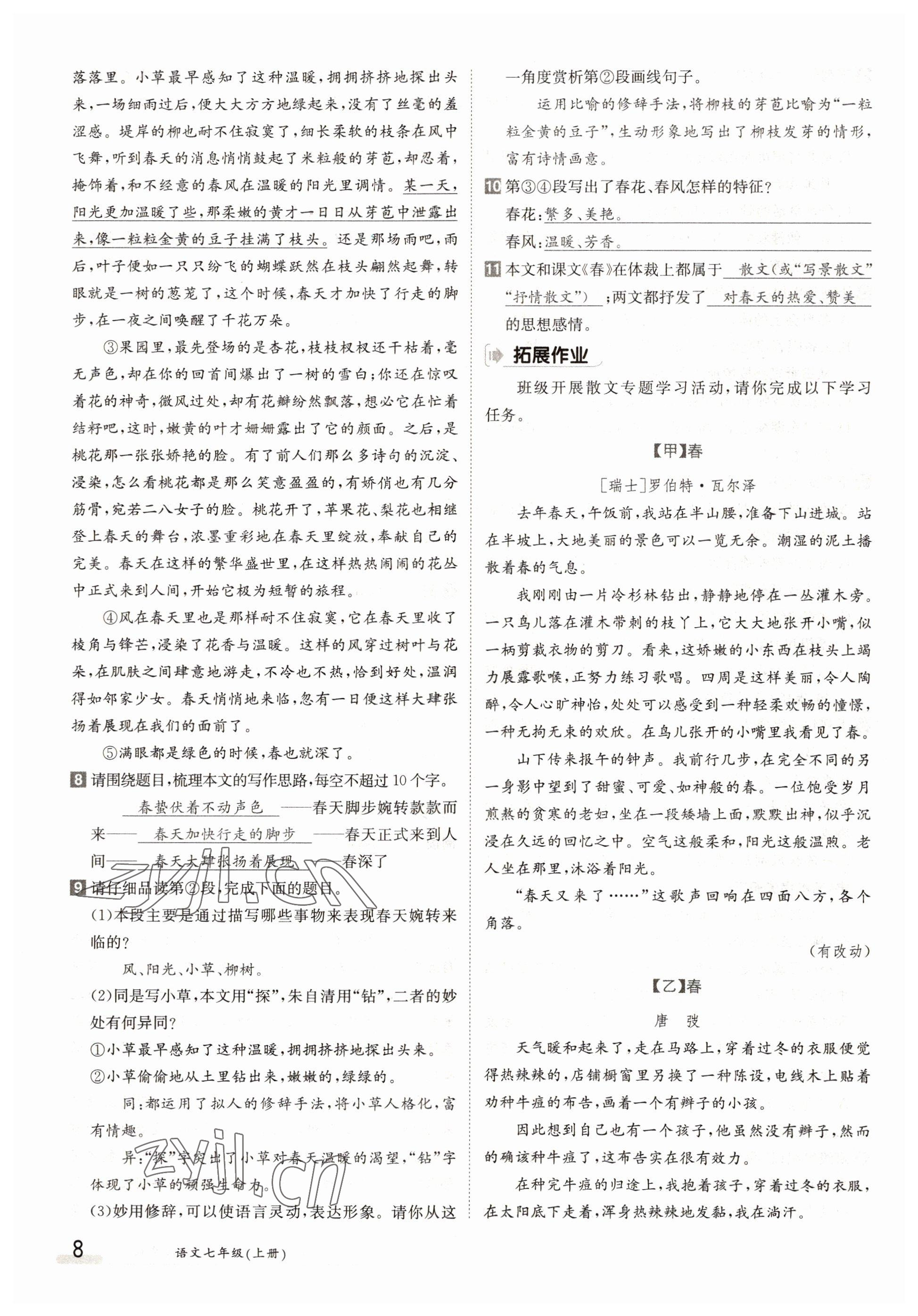 2022年三段六步導(dǎo)學測評七年級語文上冊人教版 參考答案第8頁