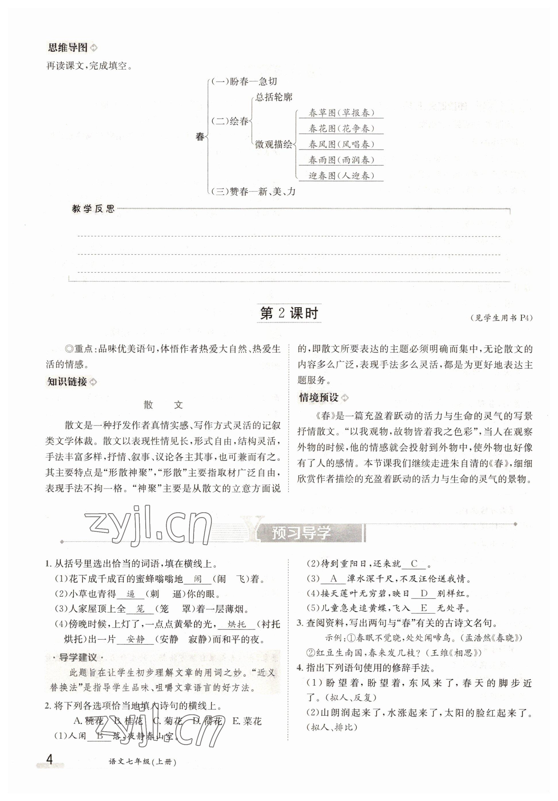 2022年三段六步導(dǎo)學(xué)測評七年級語文上冊人教版 參考答案第4頁