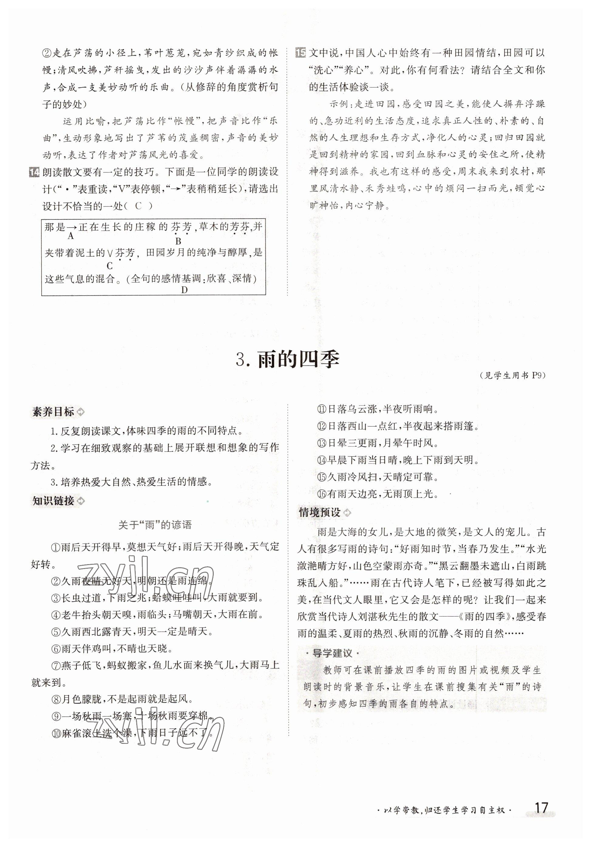 2022年三段六步導(dǎo)學(xué)測(cè)評(píng)七年級(jí)語文上冊(cè)人教版 參考答案第17頁