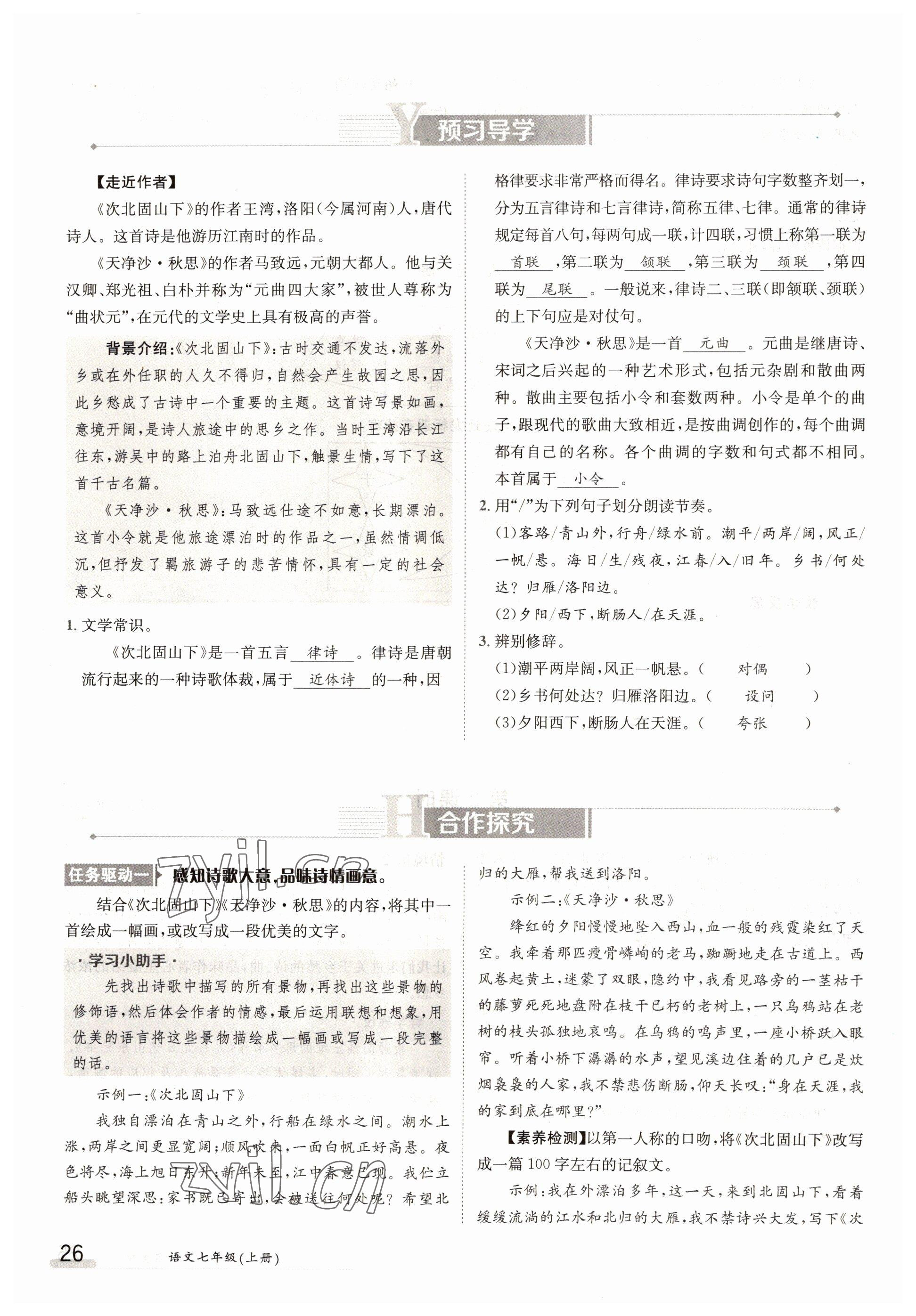 2022年三段六步導(dǎo)學(xué)測評七年級語文上冊人教版 參考答案第26頁