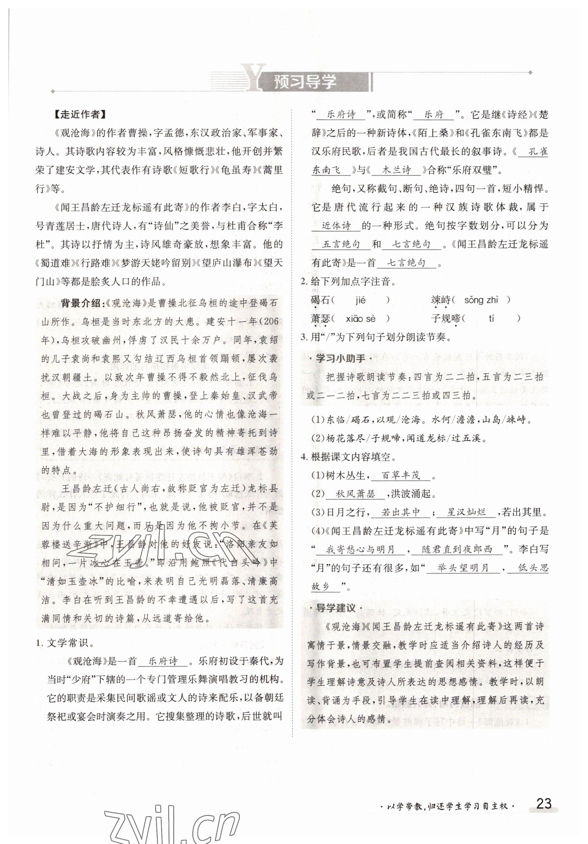 2022年三段六步導(dǎo)學(xué)測評(píng)七年級(jí)語文上冊(cè)人教版 參考答案第23頁