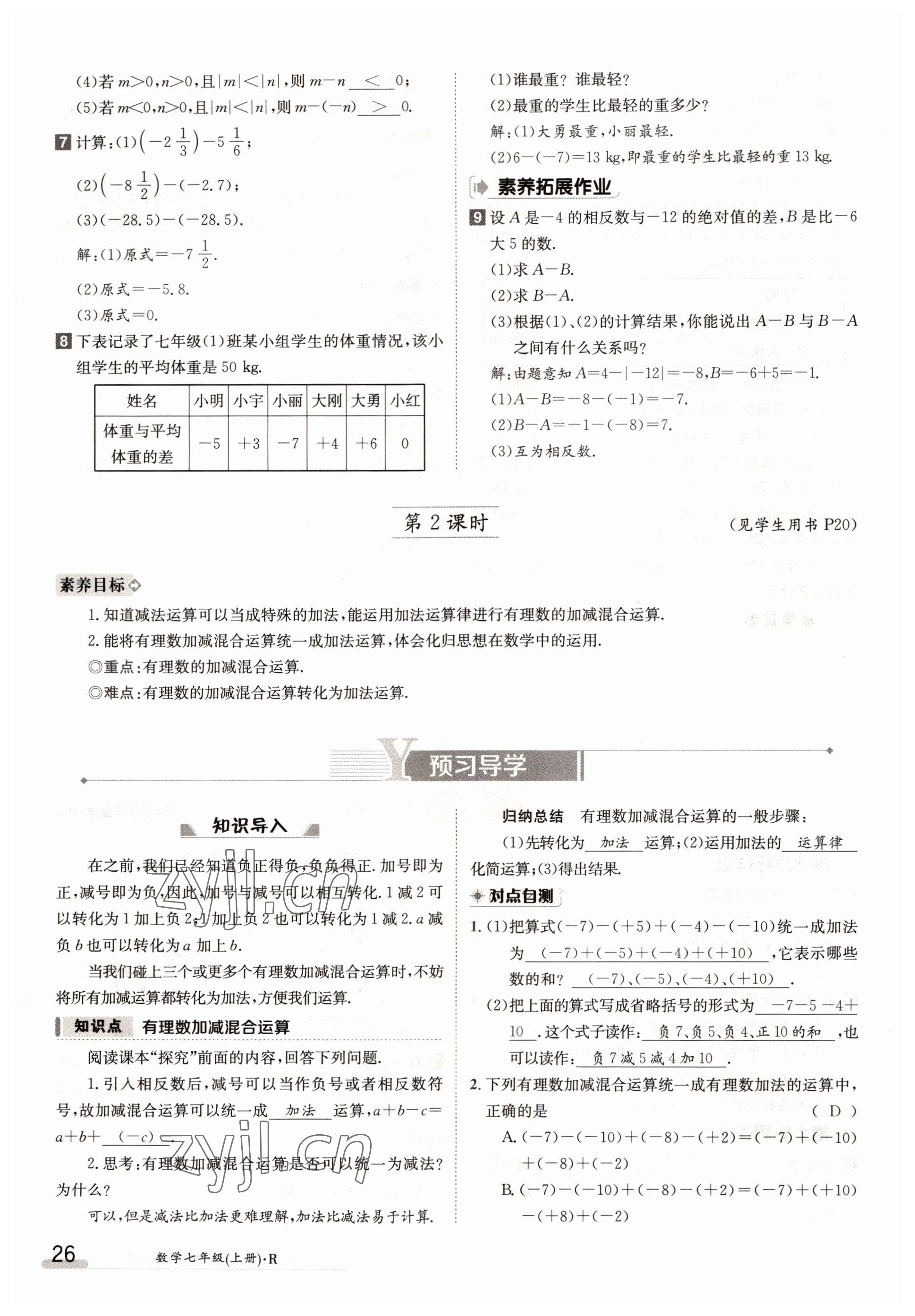 2022年三段六步導(dǎo)學(xué)測(cè)評(píng)七年級(jí)數(shù)學(xué)上冊(cè)人教版 參考答案第26頁(yè)