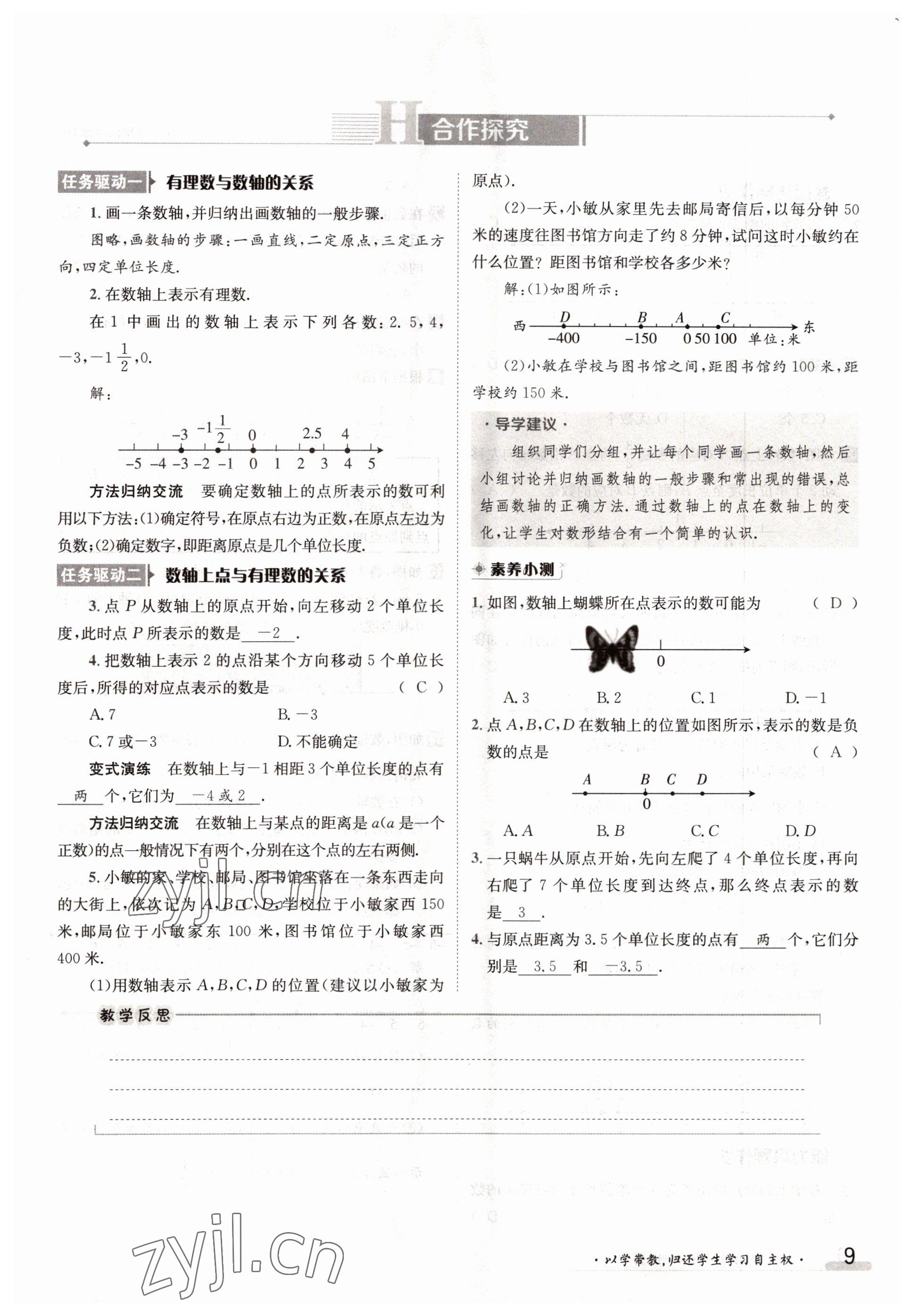 2022年三段六步導(dǎo)學(xué)測(cè)評(píng)七年級(jí)數(shù)學(xué)上冊(cè)人教版 參考答案第9頁(yè)