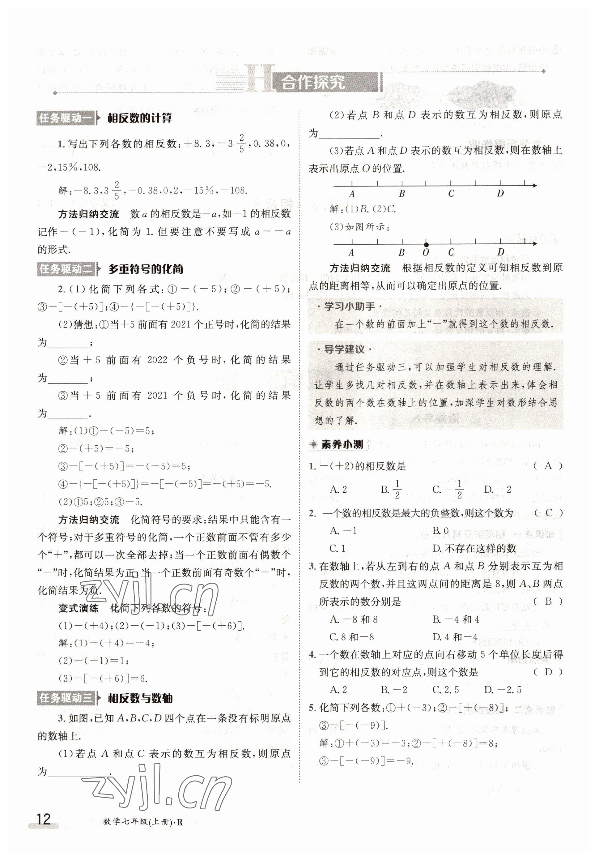 2022年三段六步導(dǎo)學(xué)測評七年級數(shù)學(xué)上冊人教版 參考答案第12頁