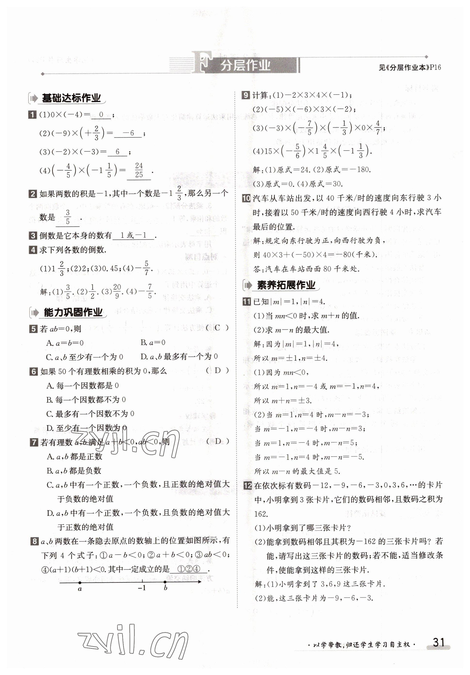 2022年三段六步導(dǎo)學(xué)測(cè)評(píng)七年級(jí)數(shù)學(xué)上冊(cè)人教版 參考答案第31頁(yè)