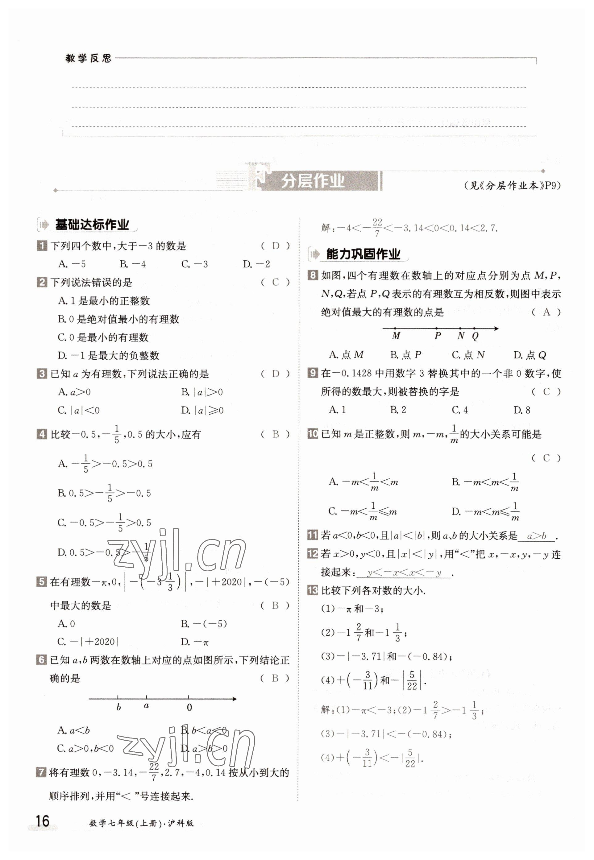 2022年三段六步導(dǎo)學(xué)測評七年級數(shù)學(xué)上冊滬科版 參考答案第16頁