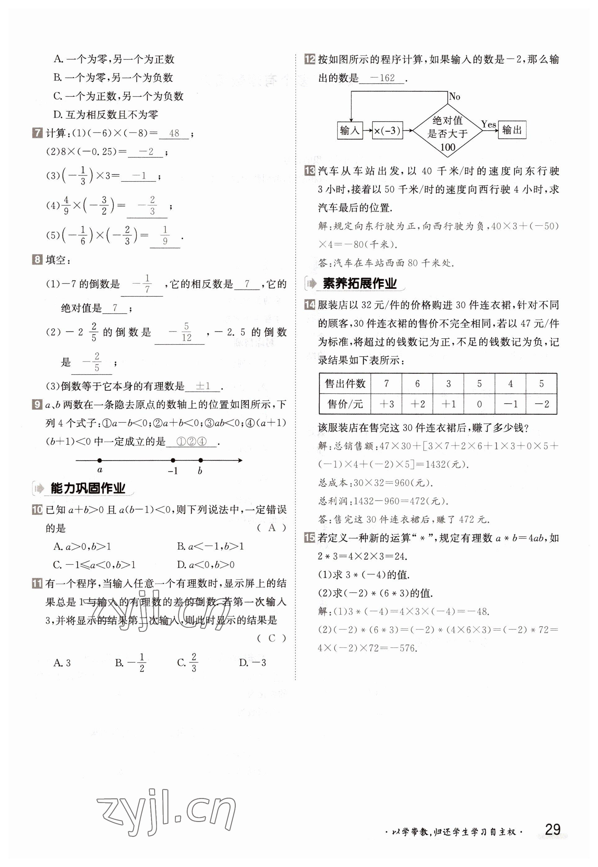 2022年三段六步導學測評七年級數(shù)學上冊滬科版 參考答案第29頁