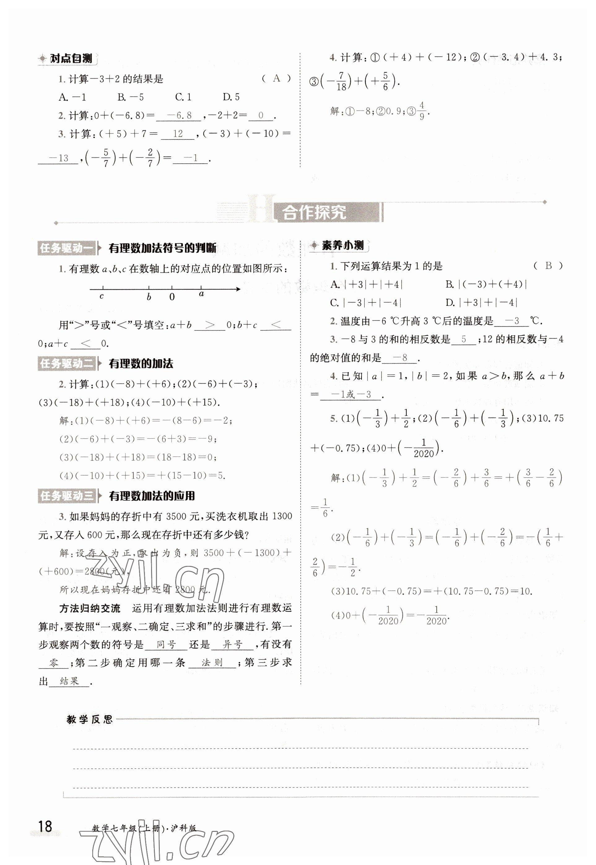 2022年三段六步導(dǎo)學(xué)測評七年級數(shù)學(xué)上冊滬科版 參考答案第18頁