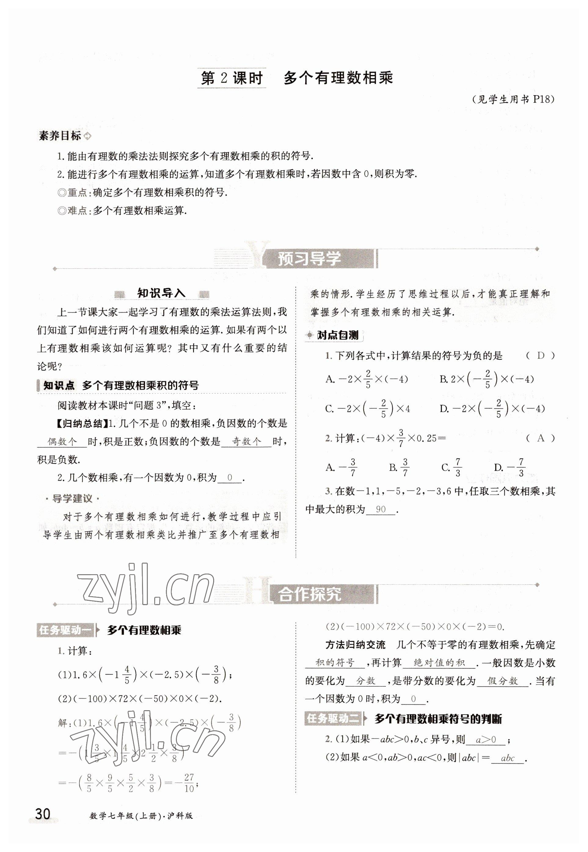 2022年三段六步導(dǎo)學(xué)測評七年級數(shù)學(xué)上冊滬科版 參考答案第30頁