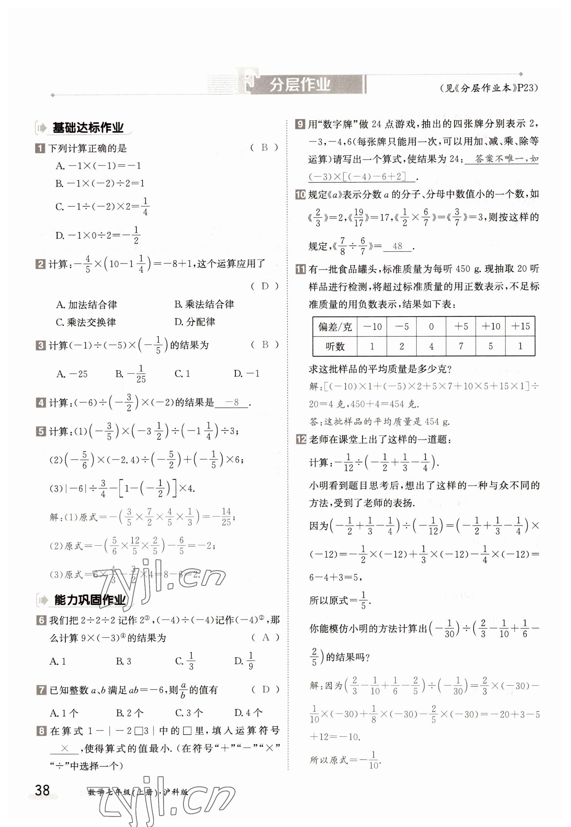 2022年三段六步導(dǎo)學(xué)測(cè)評(píng)七年級(jí)數(shù)學(xué)上冊(cè)滬科版 參考答案第38頁(yè)