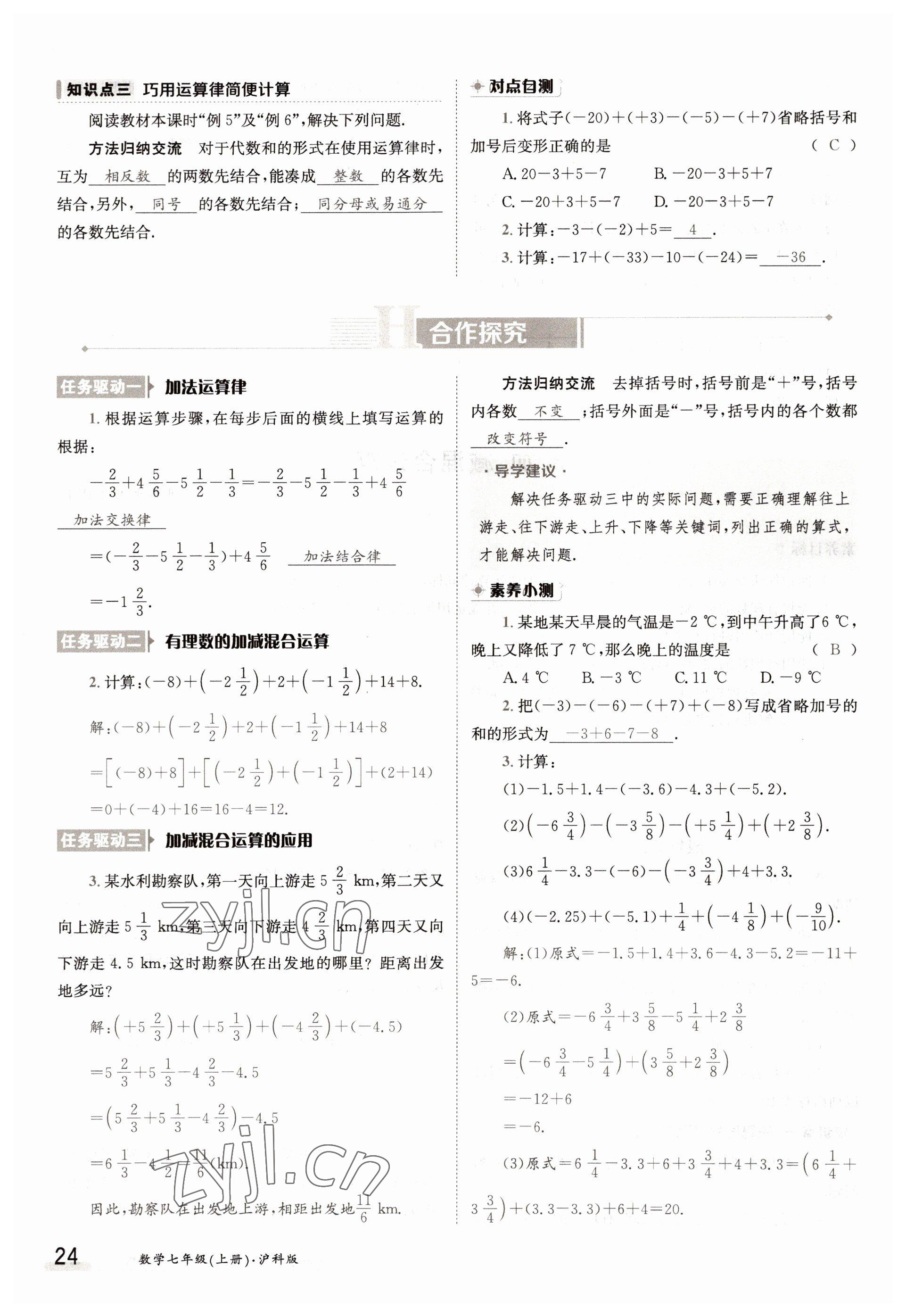 2022年三段六步導(dǎo)學(xué)測(cè)評(píng)七年級(jí)數(shù)學(xué)上冊(cè)滬科版 參考答案第24頁(yè)