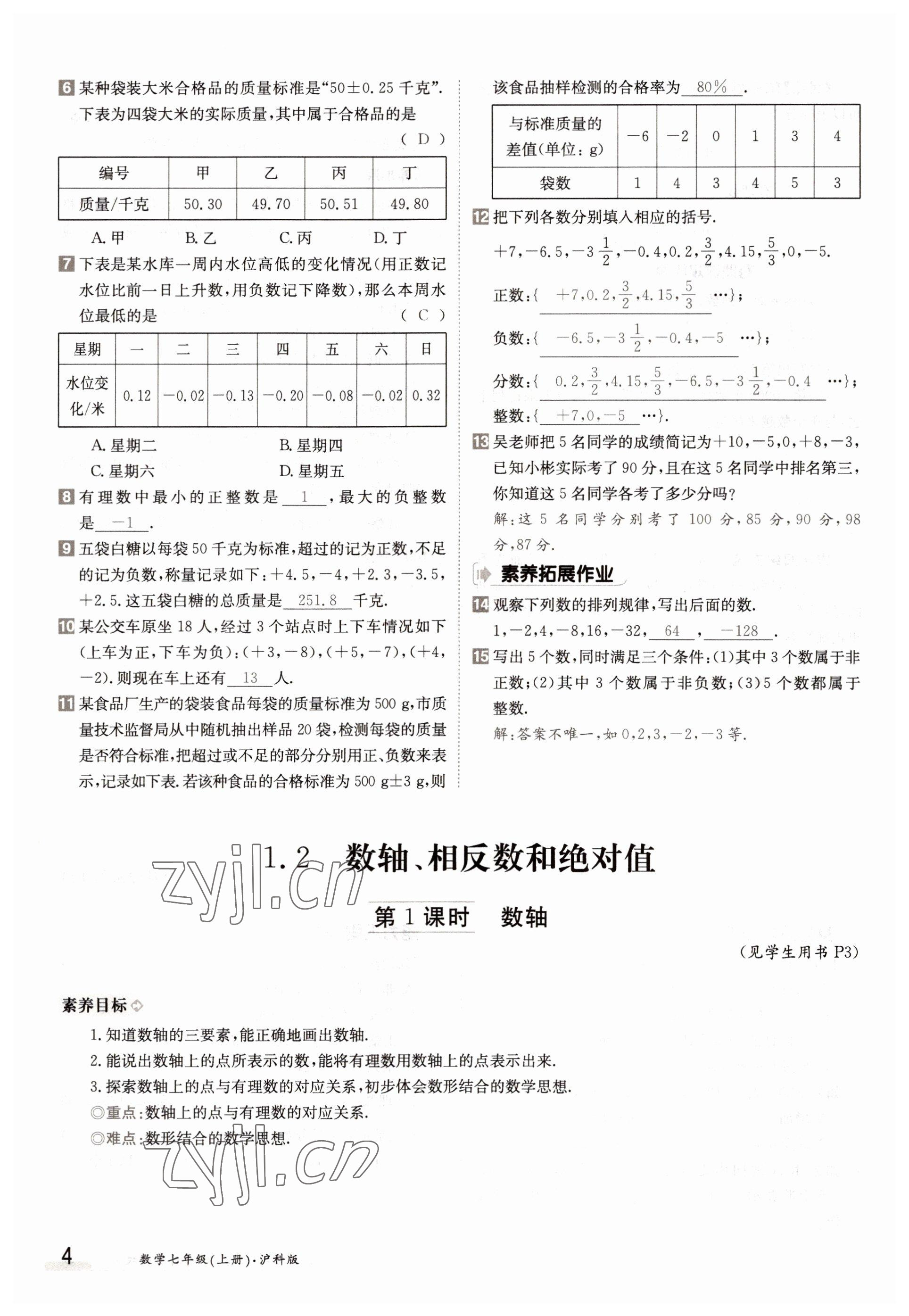 2022年三段六步導(dǎo)學(xué)測評七年級數(shù)學(xué)上冊滬科版 參考答案第4頁