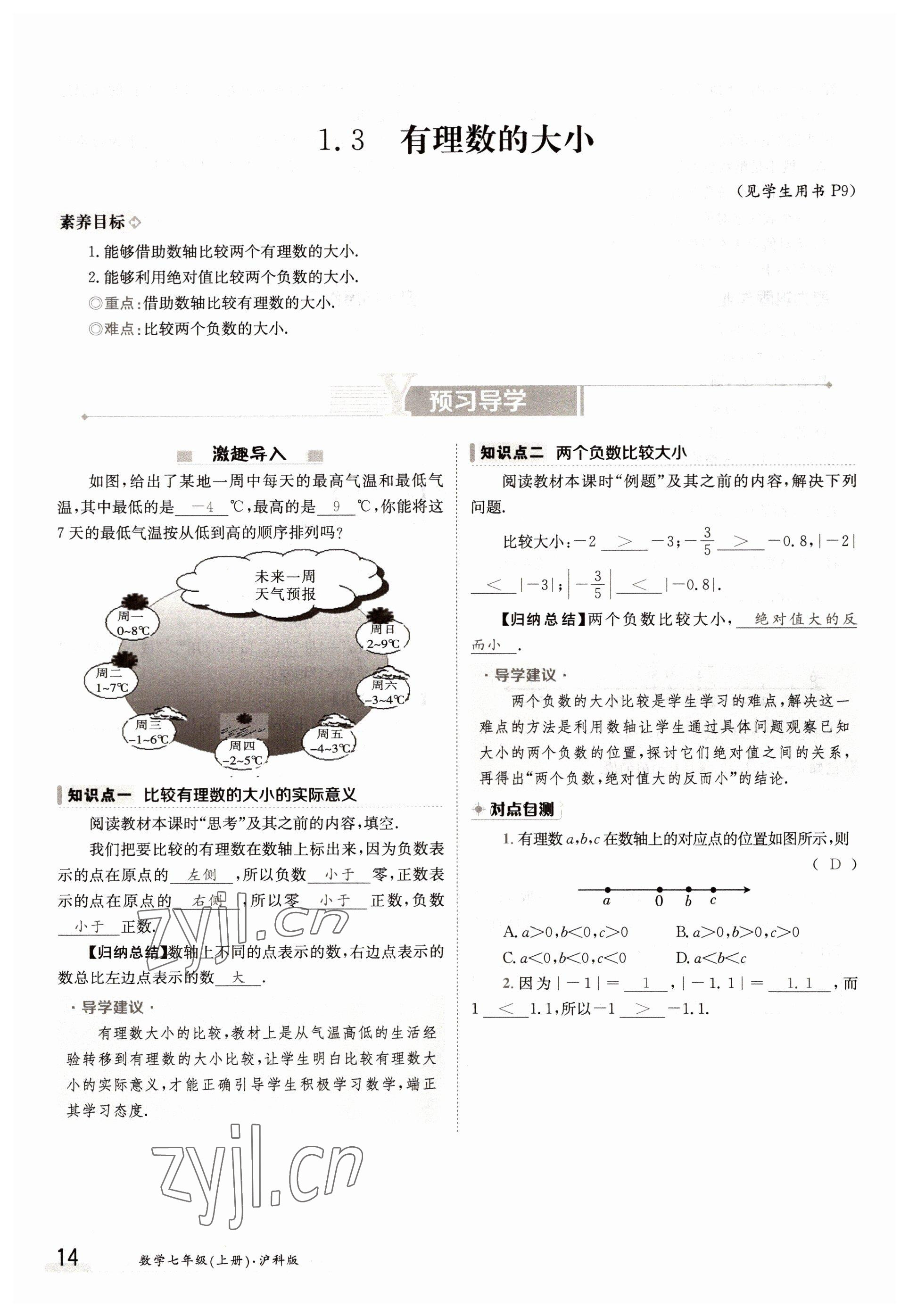 2022年三段六步導(dǎo)學(xué)測評(píng)七年級(jí)數(shù)學(xué)上冊滬科版 參考答案第14頁