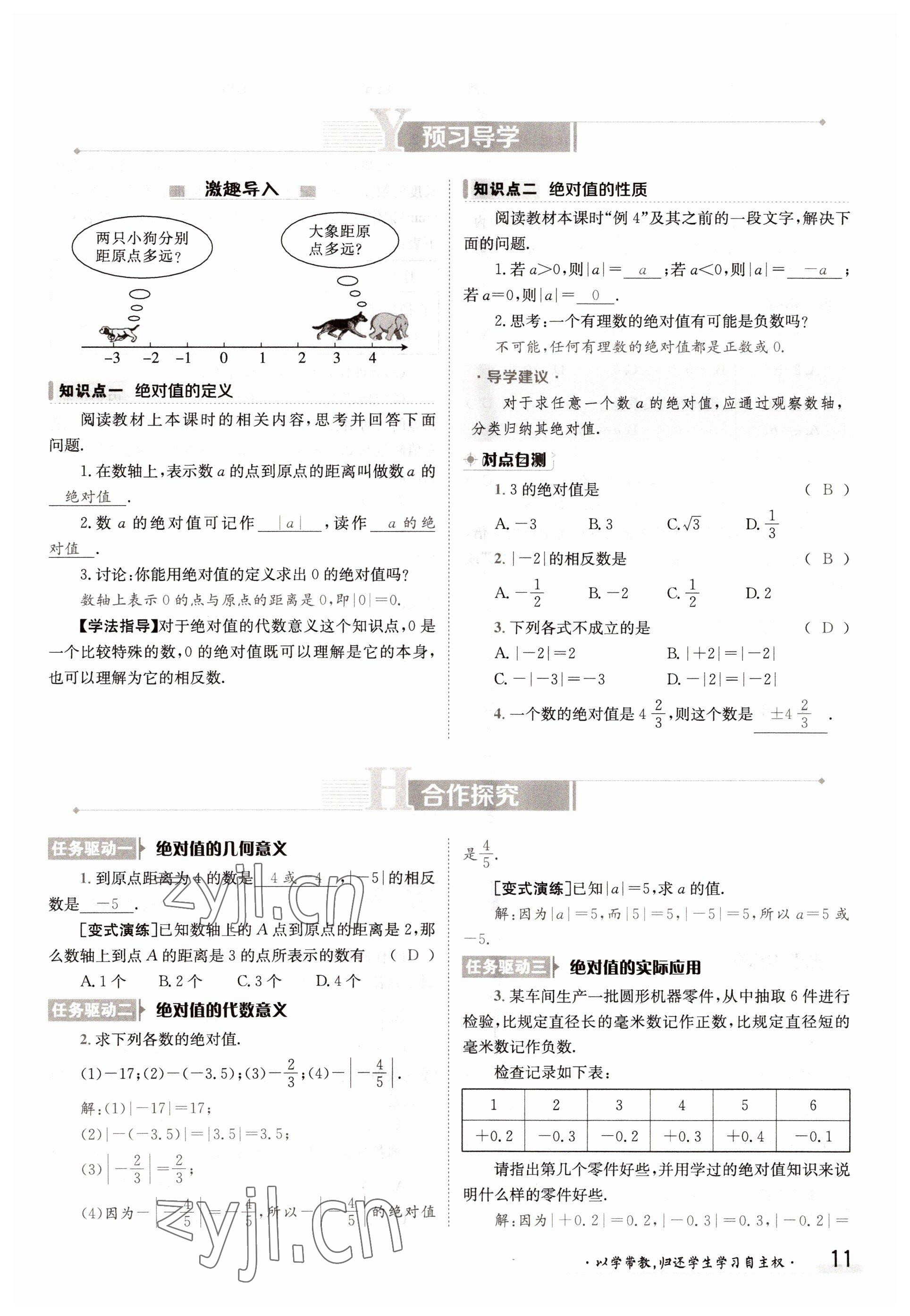 2022年三段六步導(dǎo)學(xué)測評七年級數(shù)學(xué)上冊滬科版 參考答案第11頁