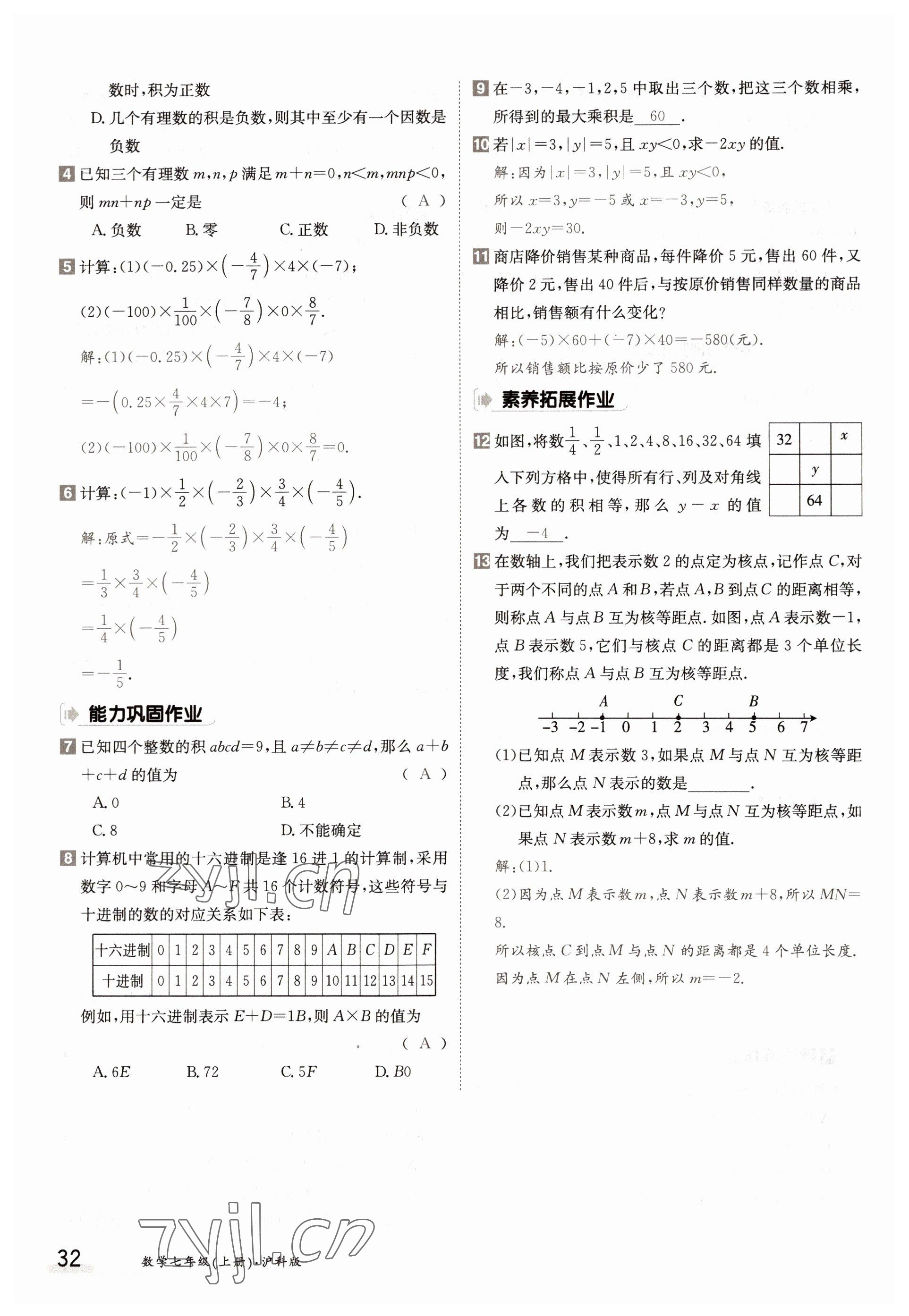 2022年三段六步導學測評七年級數(shù)學上冊滬科版 參考答案第32頁