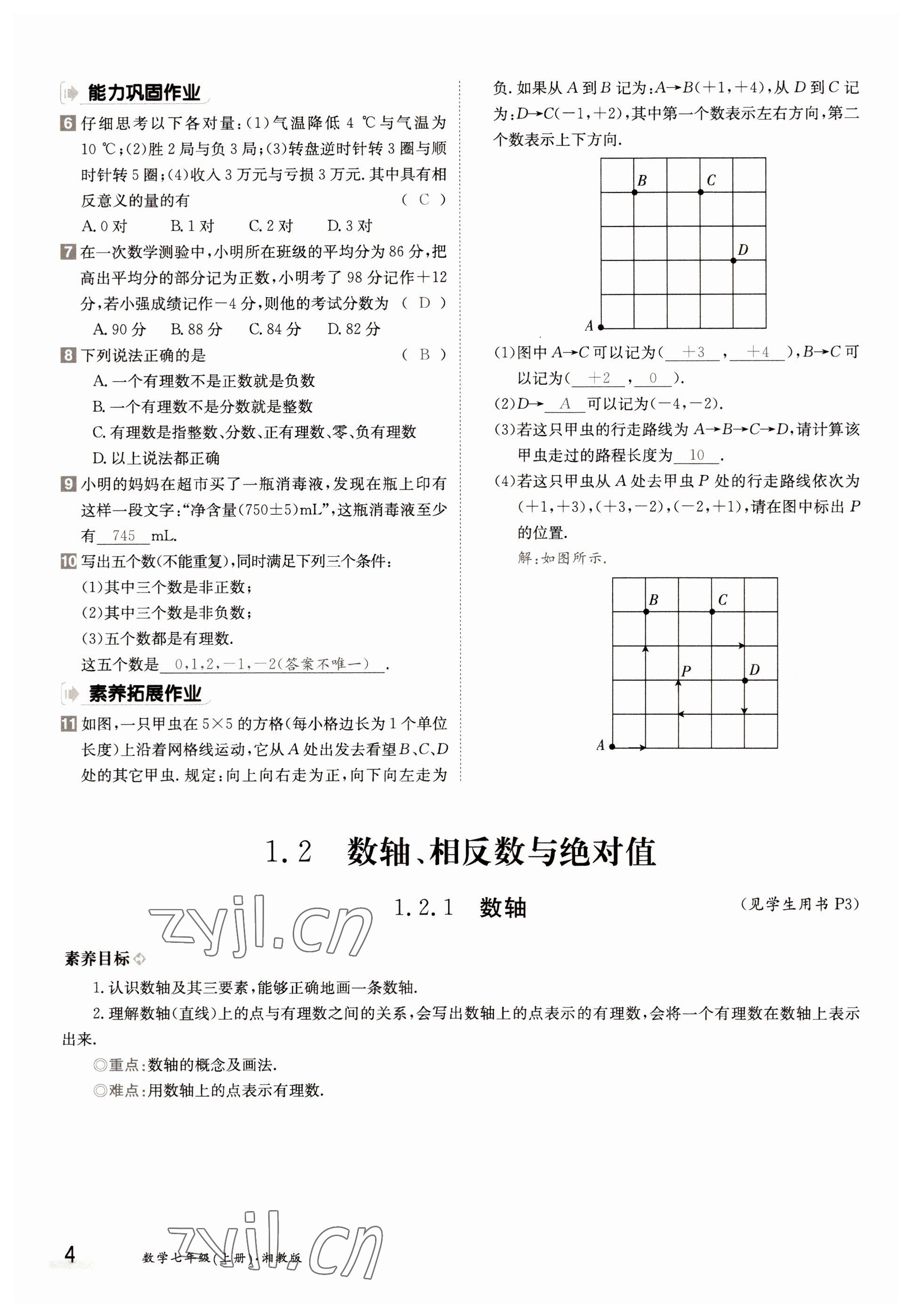 2022年三段六步導學測評七年級數(shù)學上冊湘教版 參考答案第4頁