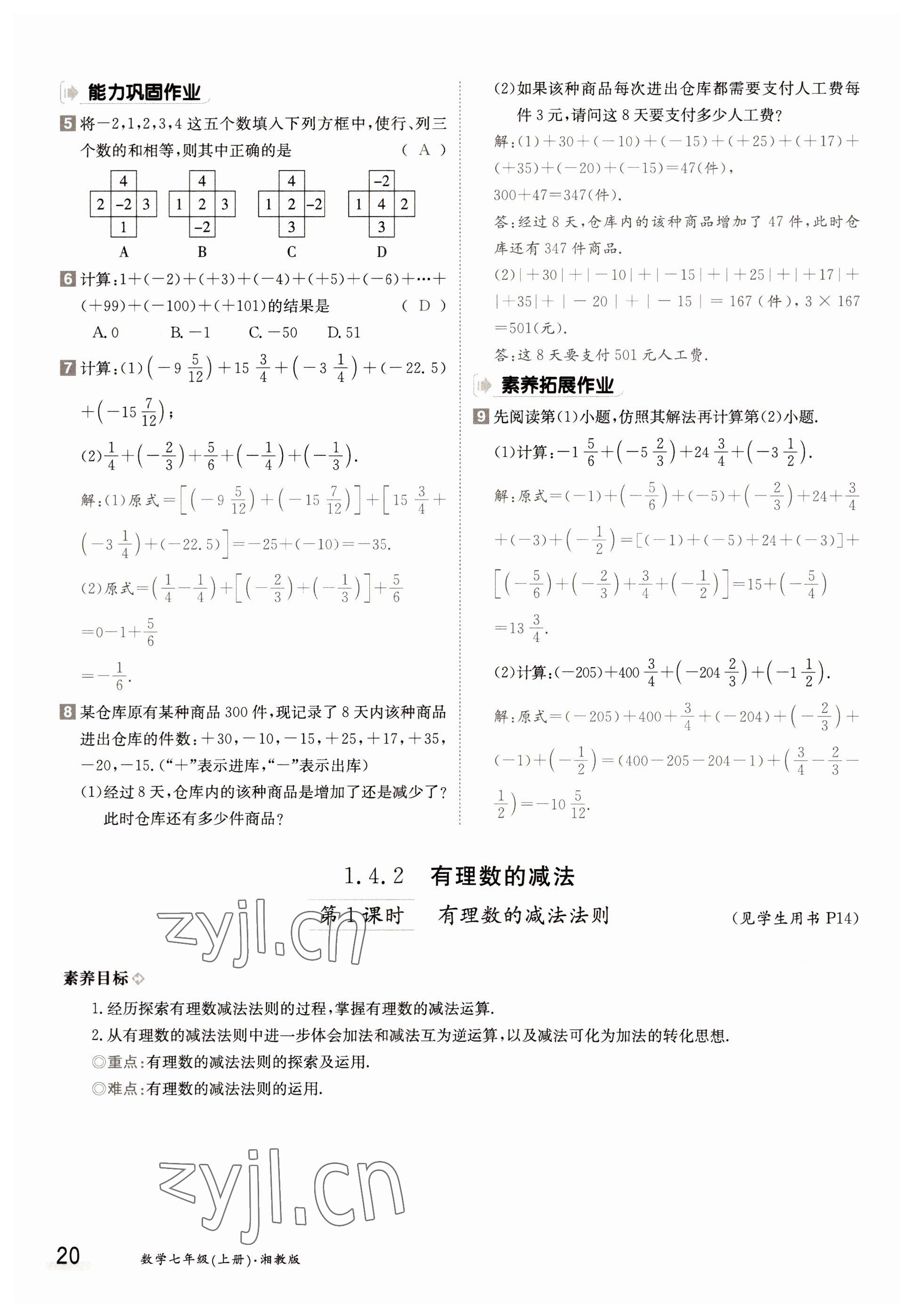 2022年三段六步導學測評七年級數(shù)學上冊湘教版 參考答案第20頁