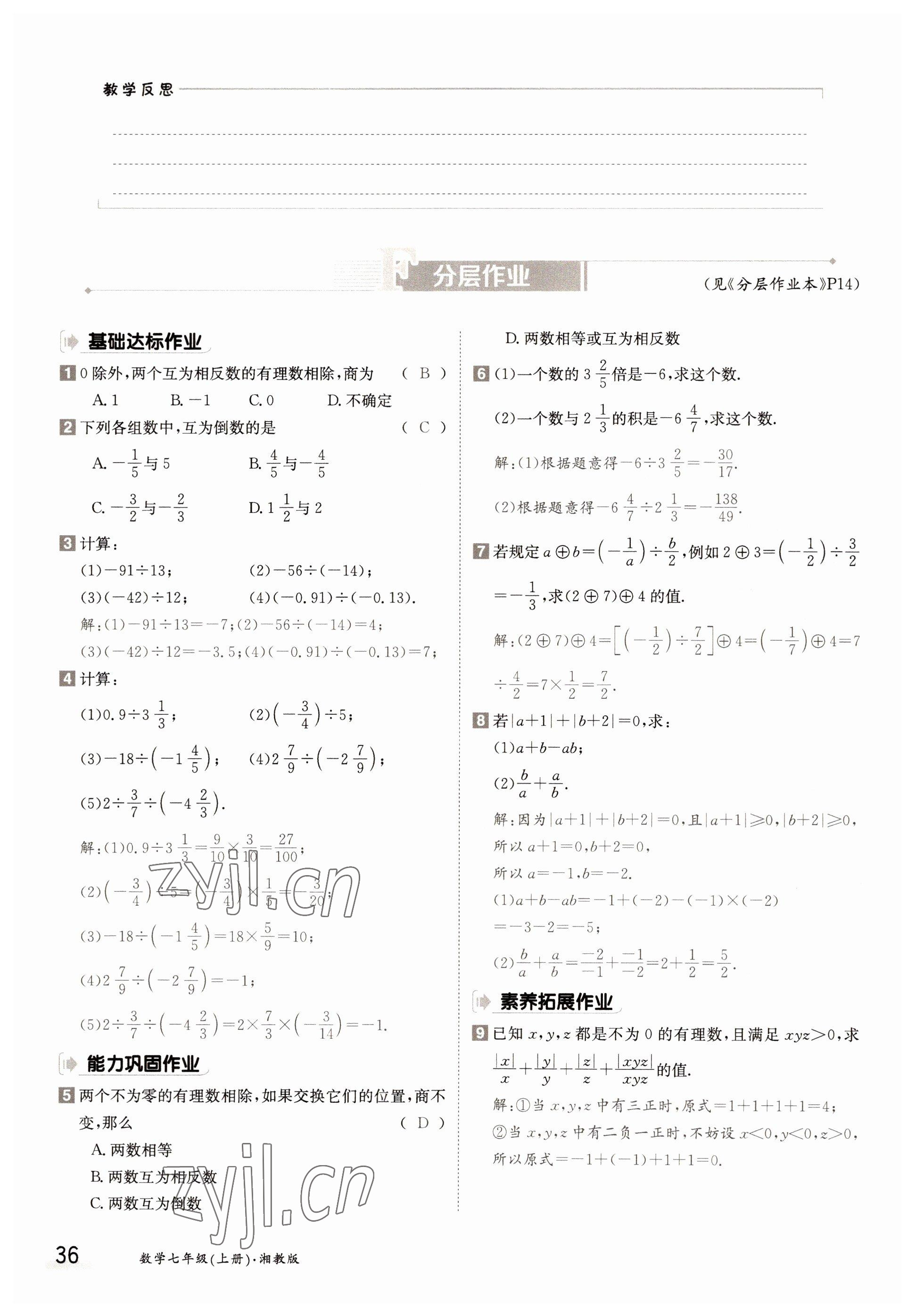 2022年三段六步導(dǎo)學測評七年級數(shù)學上冊湘教版 參考答案第36頁