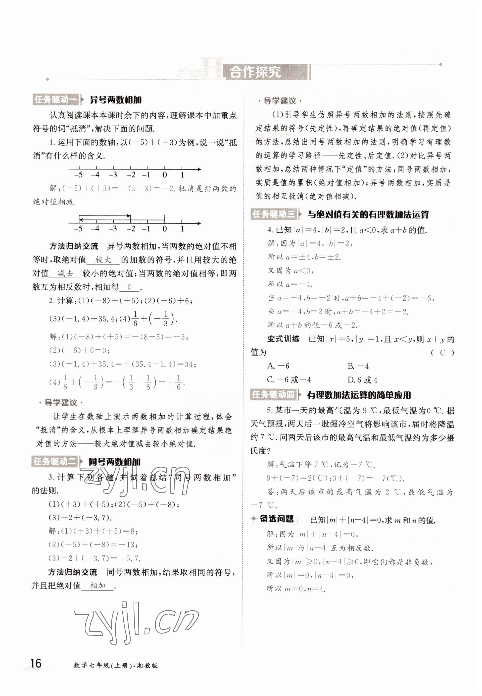 2022年三段六步導(dǎo)學(xué)測(cè)評(píng)七年級(jí)數(shù)學(xué)上冊(cè)湘教版 參考答案第16頁(yè)