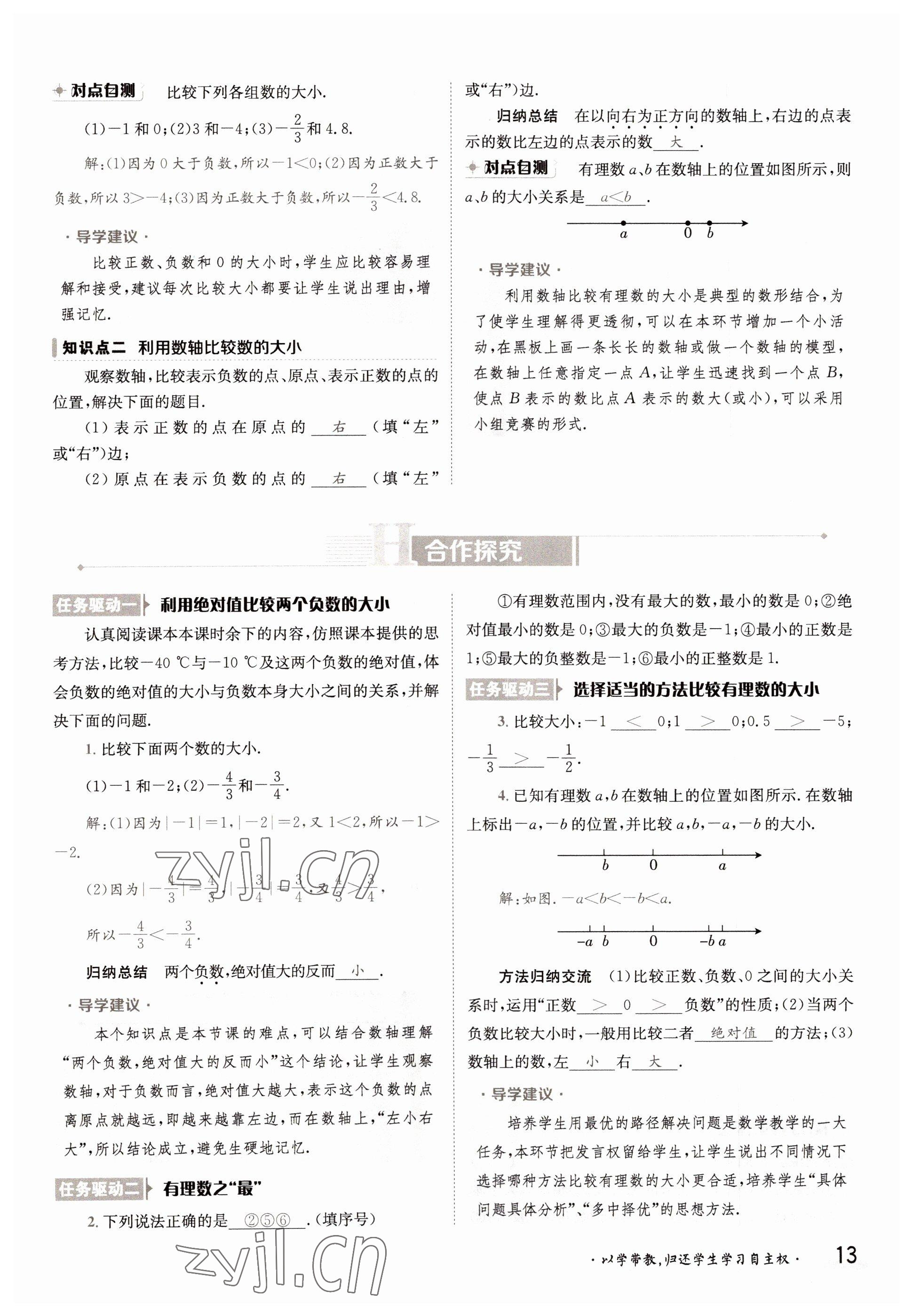 2022年三段六步導(dǎo)學(xué)測(cè)評(píng)七年級(jí)數(shù)學(xué)上冊(cè)湘教版 參考答案第13頁