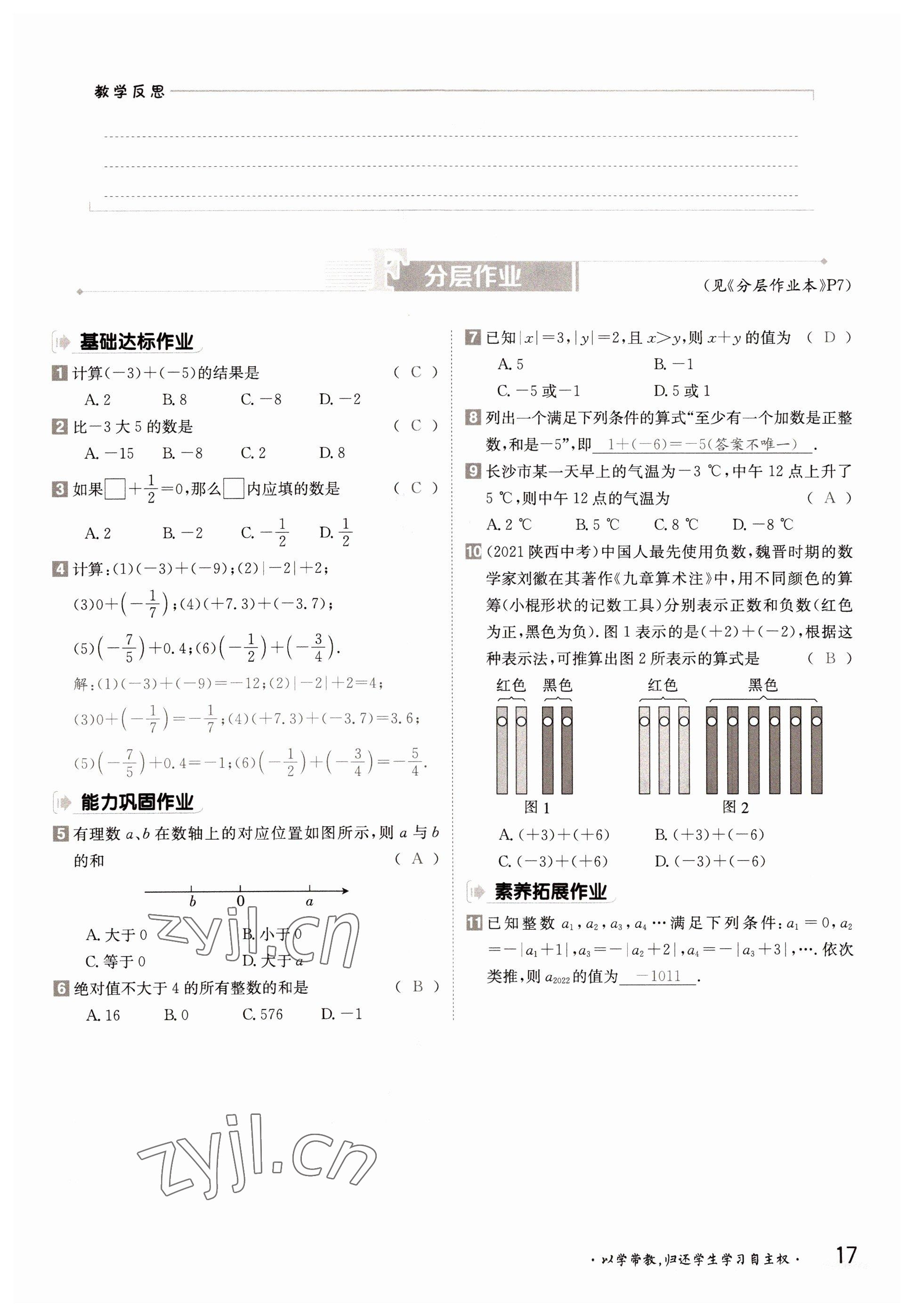 2022年三段六步導(dǎo)學(xué)測評七年級數(shù)學(xué)上冊湘教版 參考答案第17頁