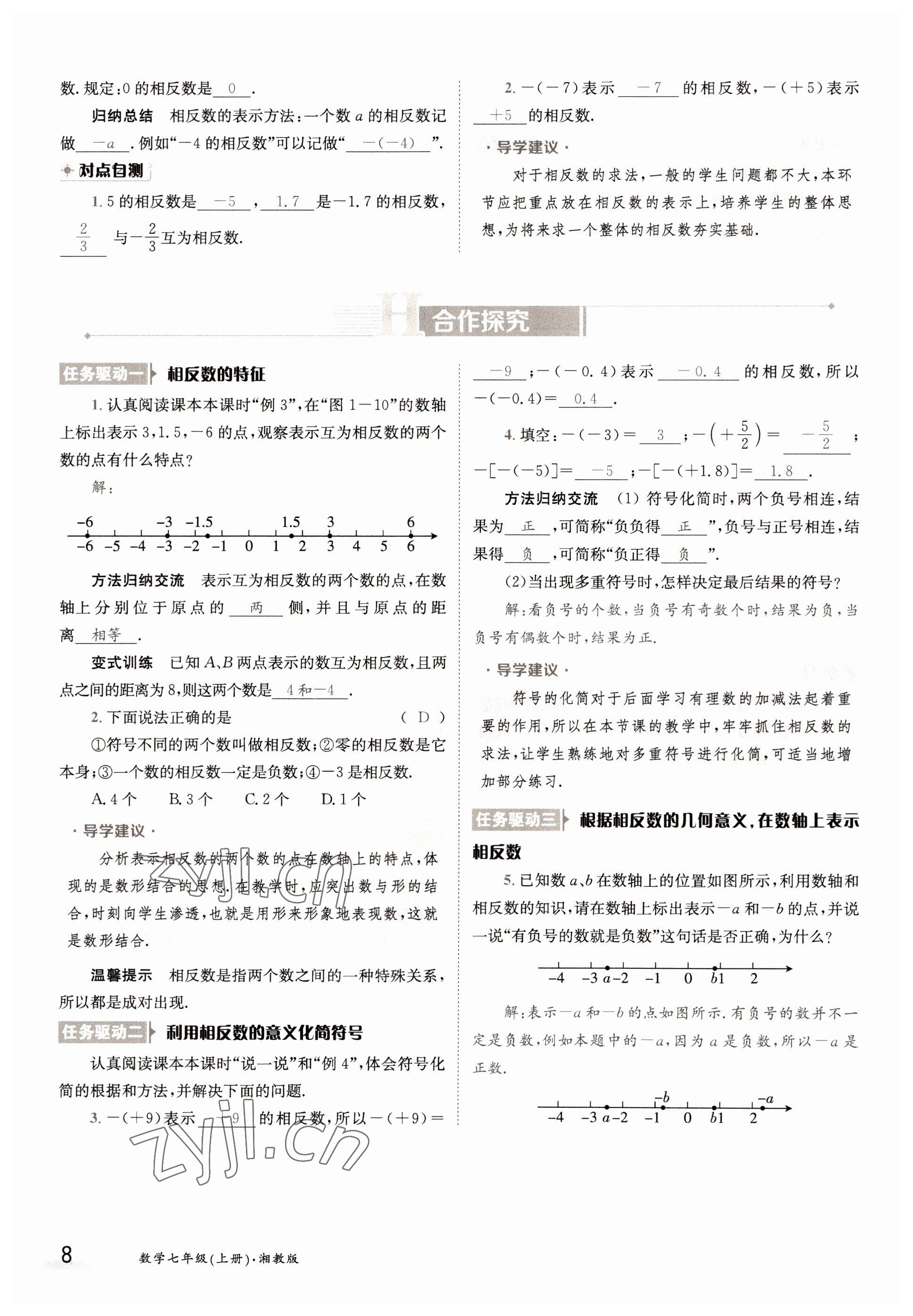 2022年三段六步導學測評七年級數(shù)學上冊湘教版 參考答案第8頁