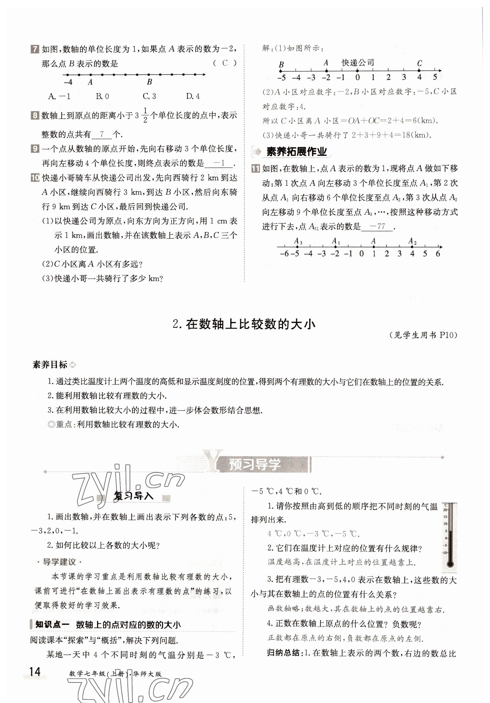 2022年三段六步導(dǎo)學(xué)測評七年級數(shù)學(xué)上冊華師大版 參考答案第14頁