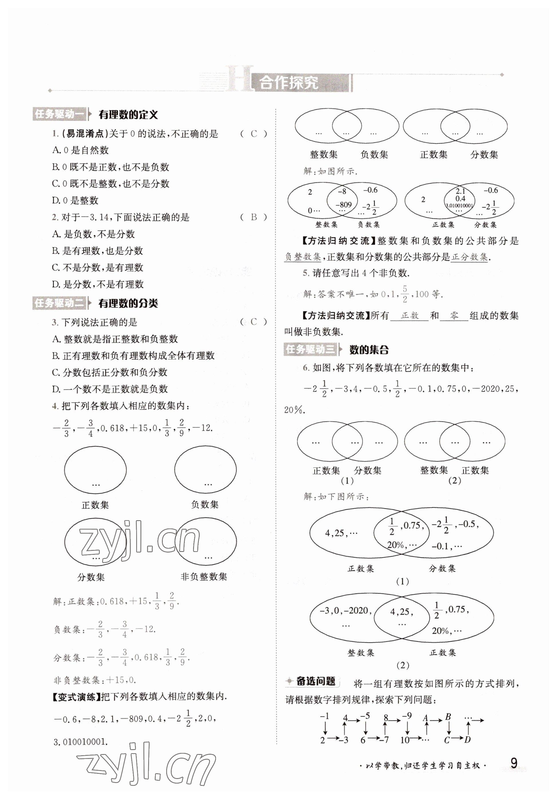 2022年三段六步導(dǎo)學(xué)測(cè)評(píng)七年級(jí)數(shù)學(xué)上冊(cè)華師大版 參考答案第9頁(yè)