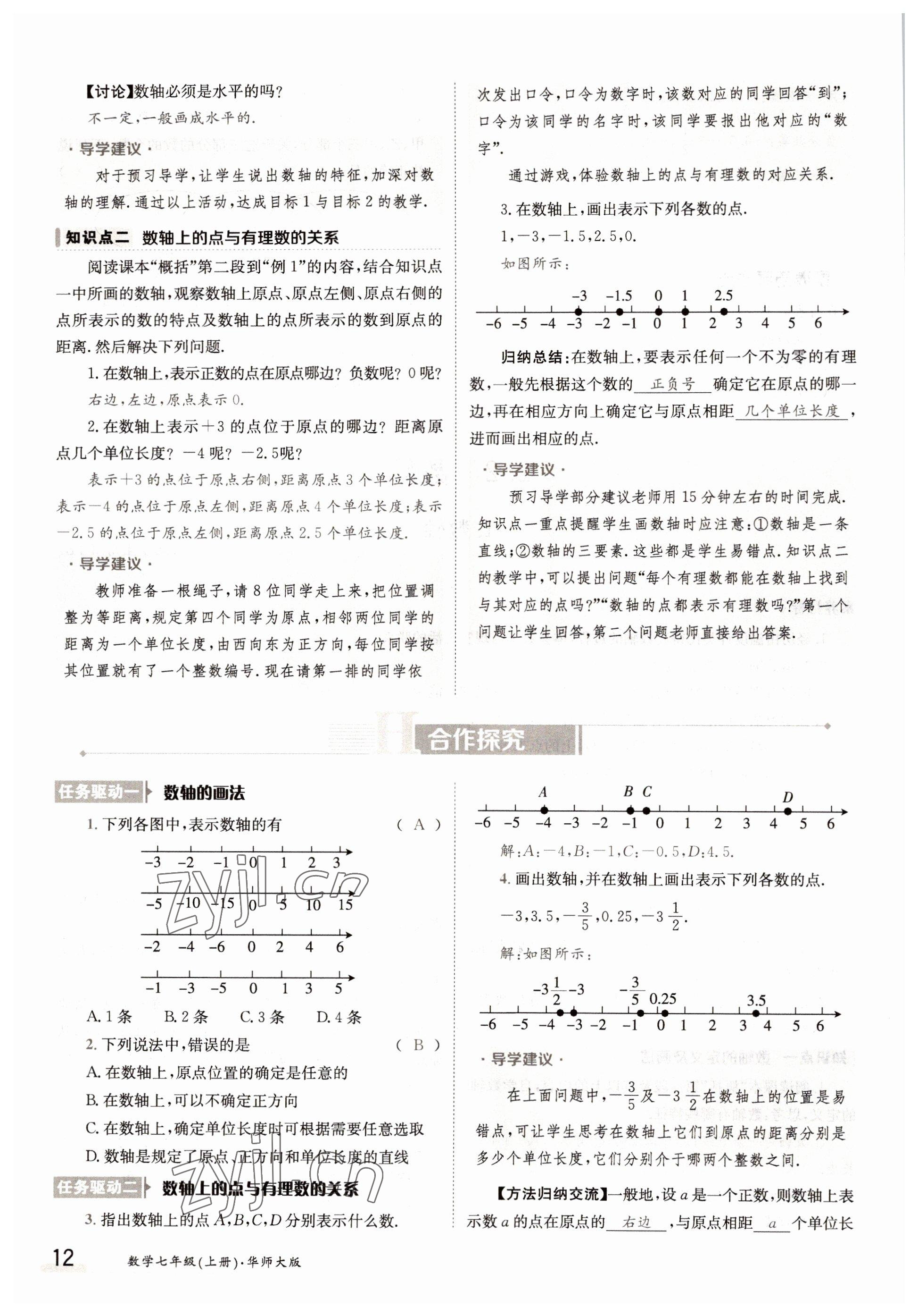 2022年三段六步導學測評七年級數學上冊華師大版 參考答案第12頁