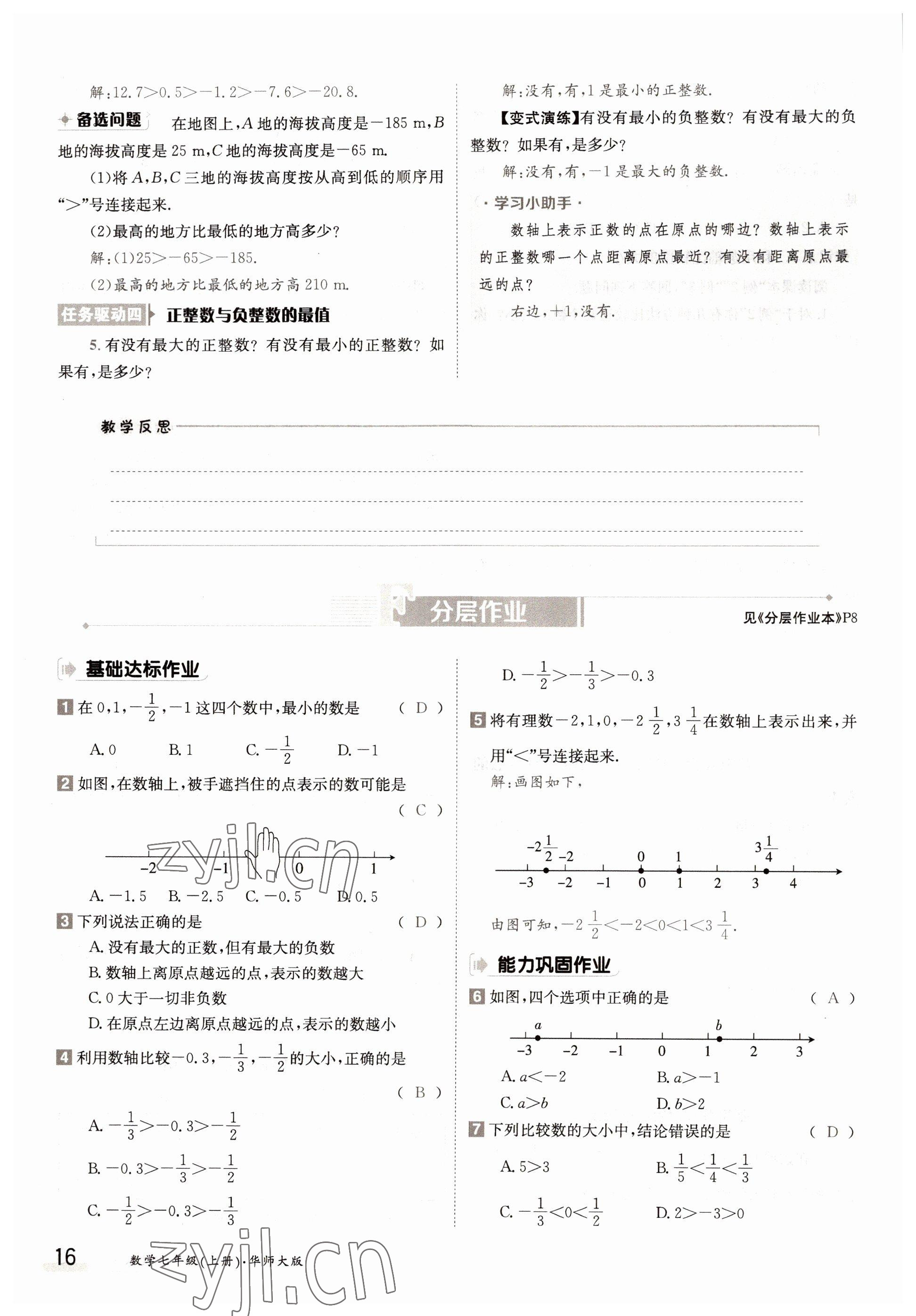 2022年三段六步導學測評七年級數(shù)學上冊華師大版 參考答案第16頁