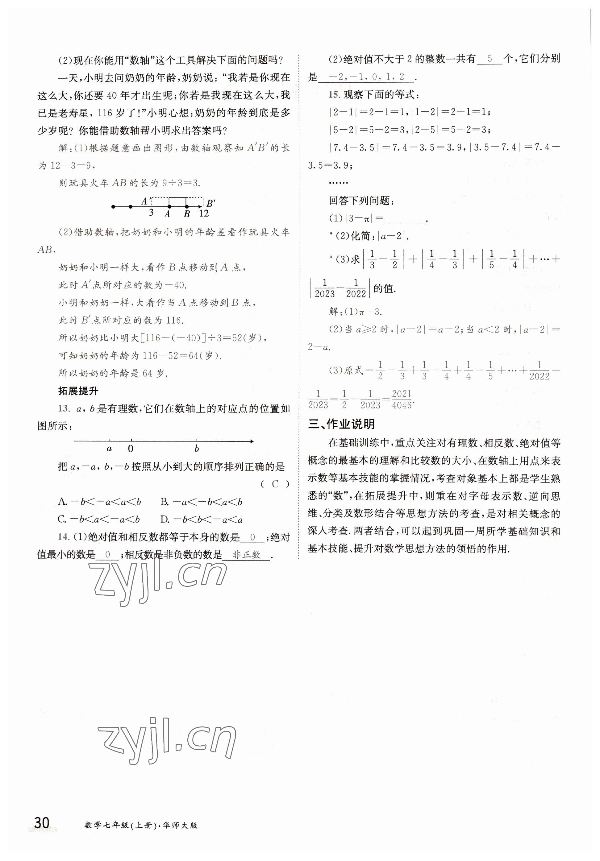 2022年三段六步導(dǎo)學(xué)測(cè)評(píng)七年級(jí)數(shù)學(xué)上冊(cè)華師大版 參考答案第30頁