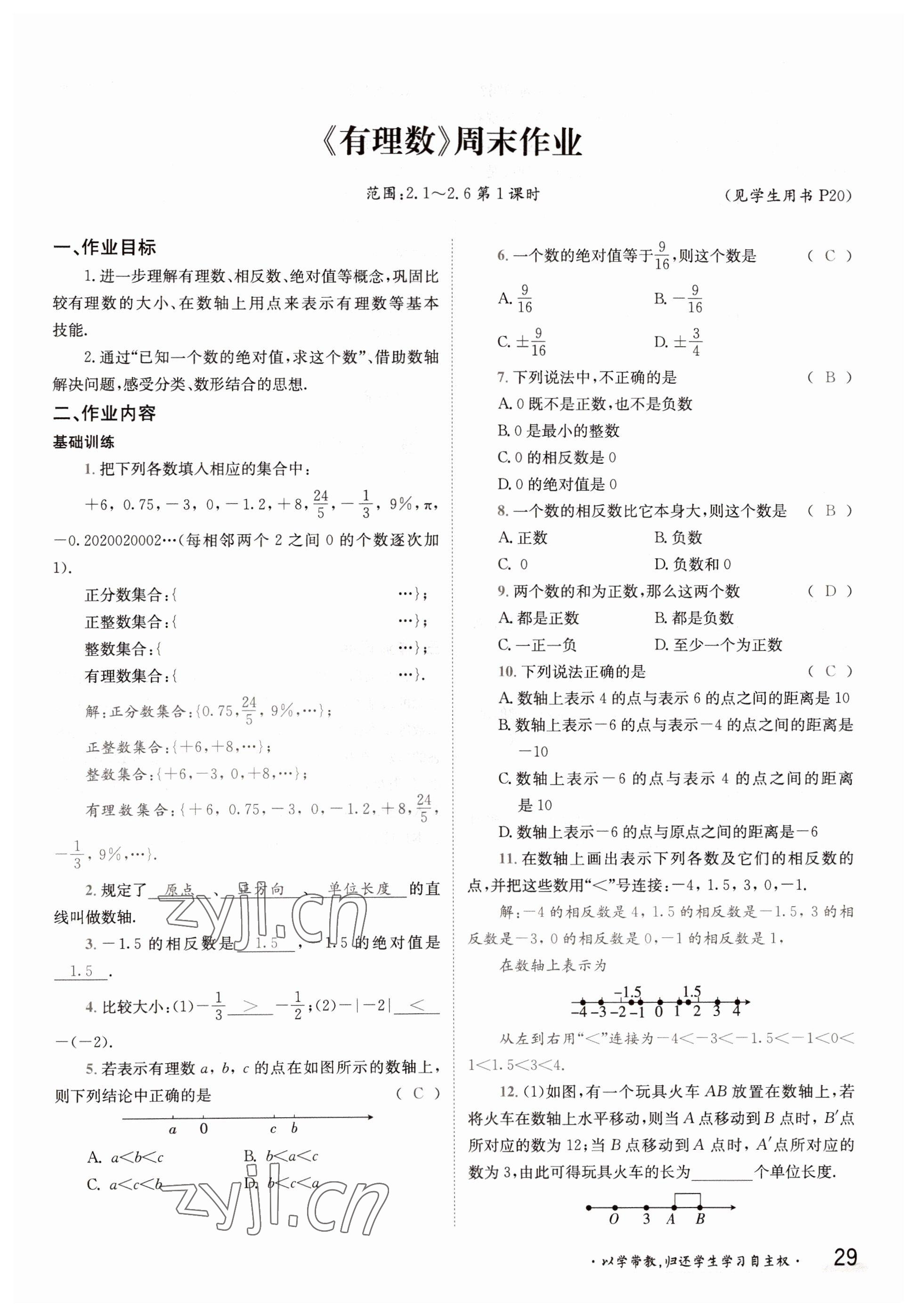 2022年三段六步導(dǎo)學(xué)測評七年級數(shù)學(xué)上冊華師大版 參考答案第29頁